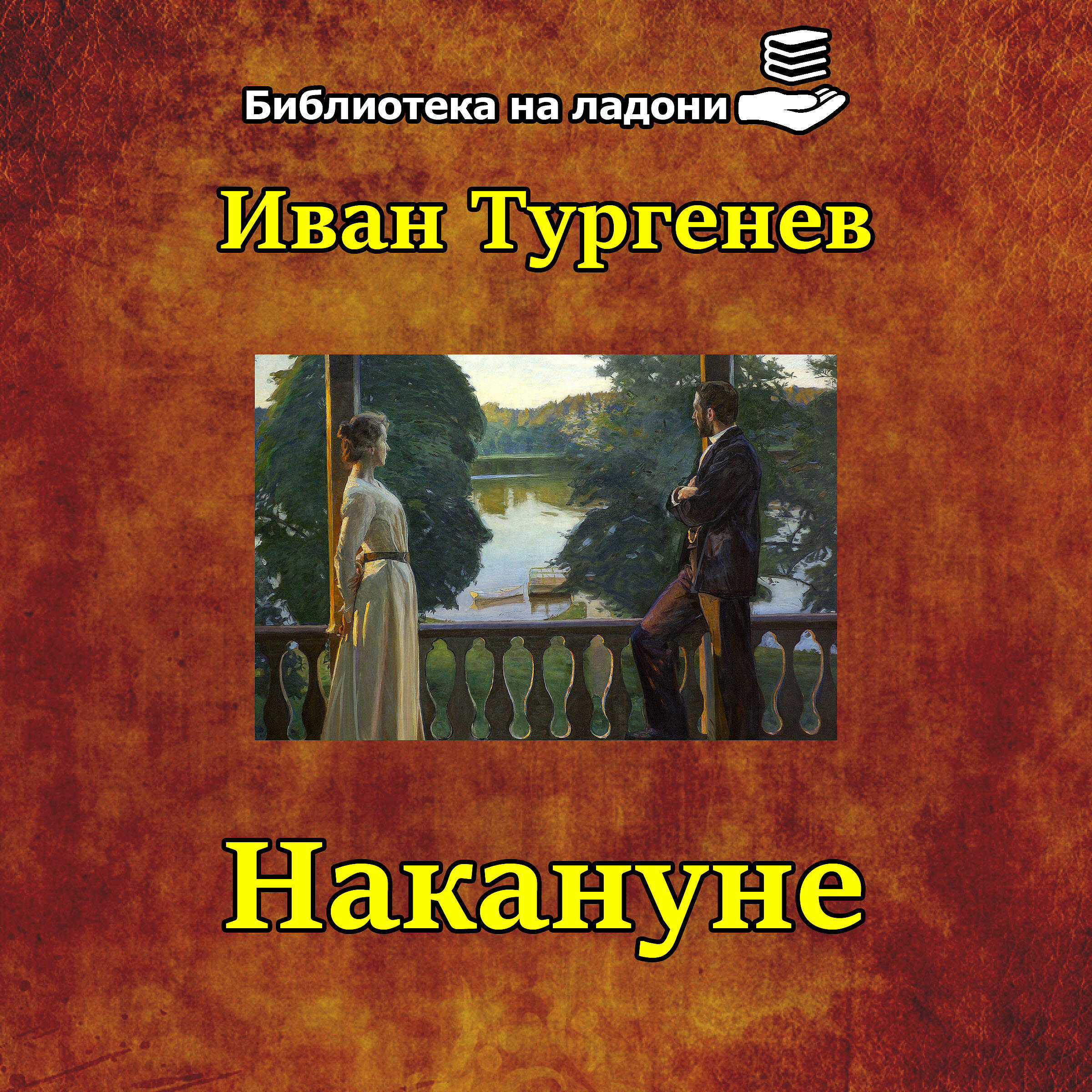 Иван Тургенев - Накануне