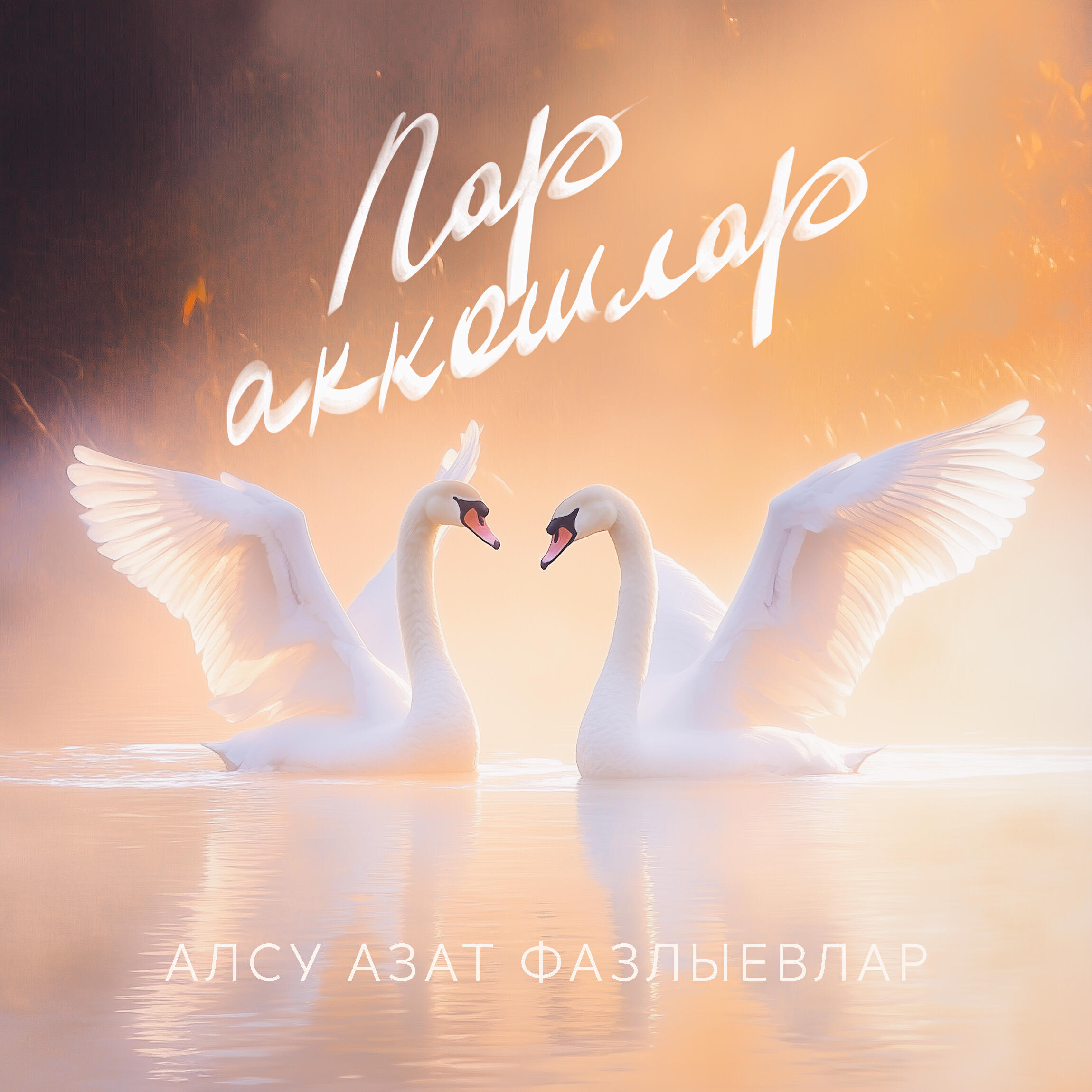 Альбом Пар аккошлар исполнителя Алсу Азат Фазлыевлар