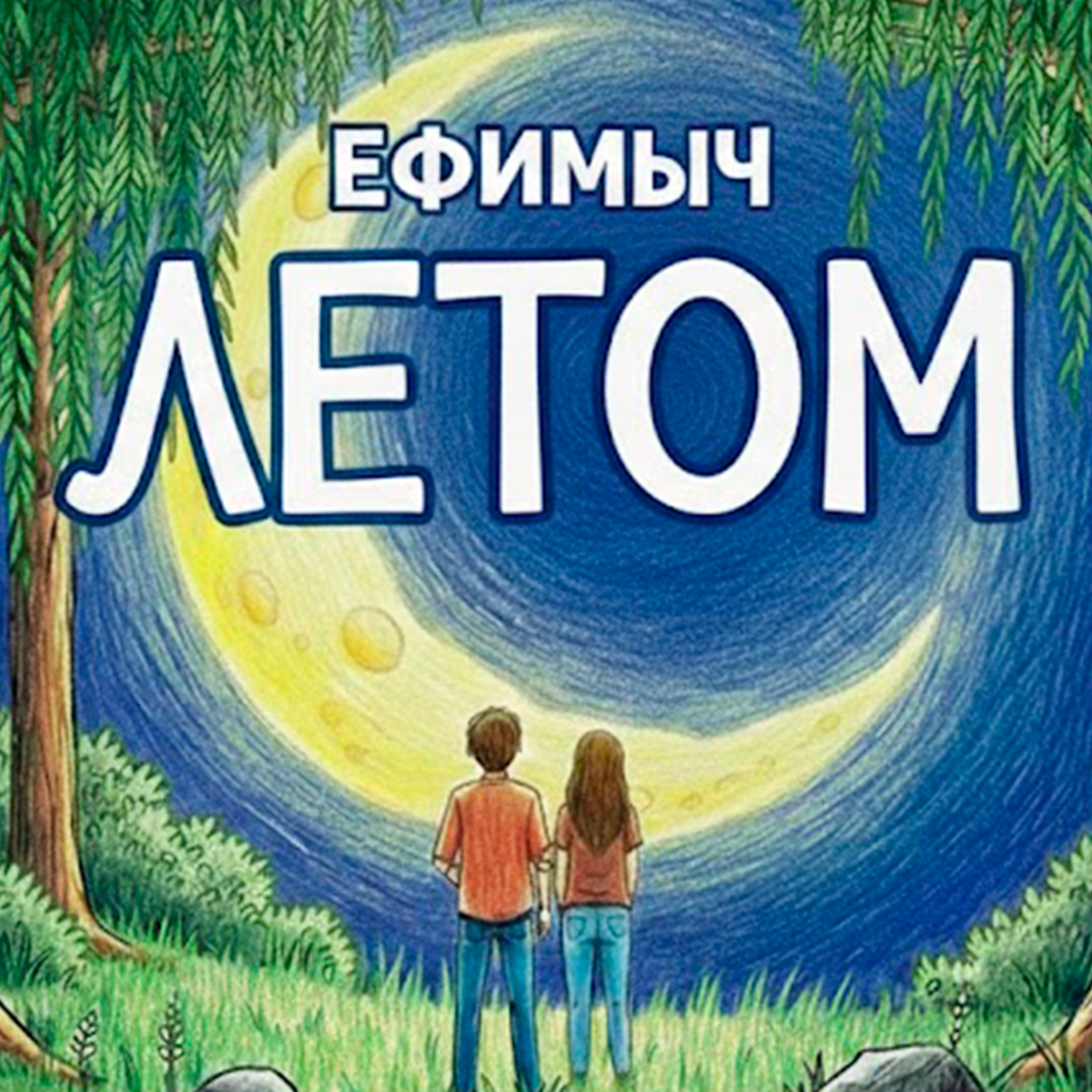 Альбом Летом исполнителя Ефимыч