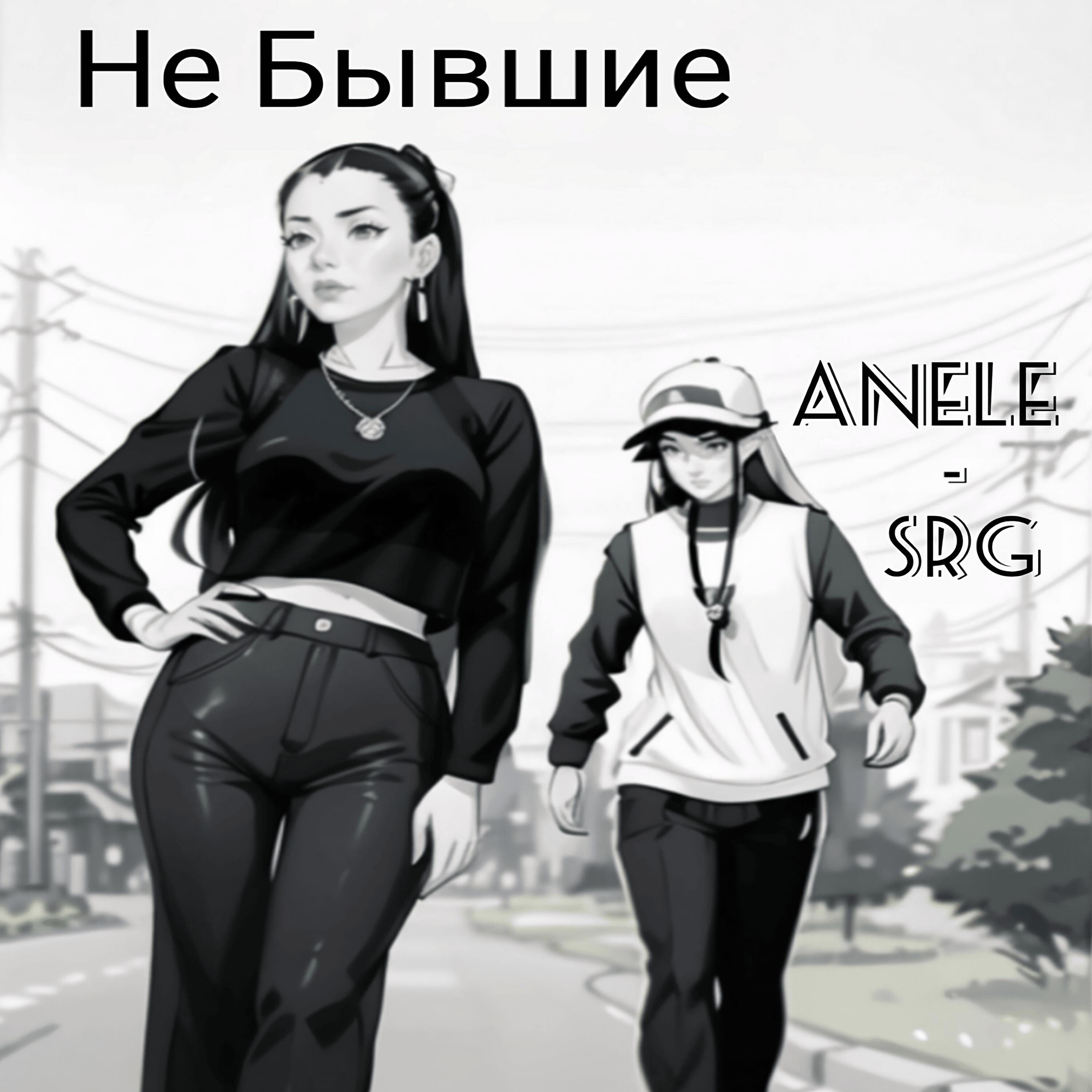 Не Бывшие