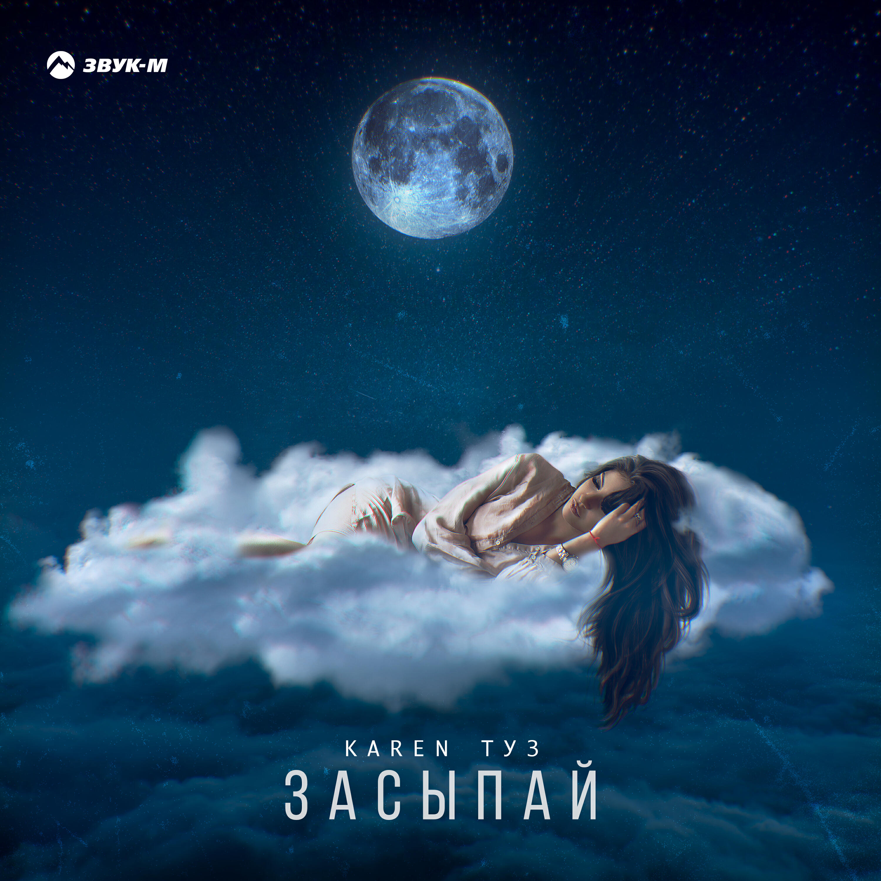 Засыпай