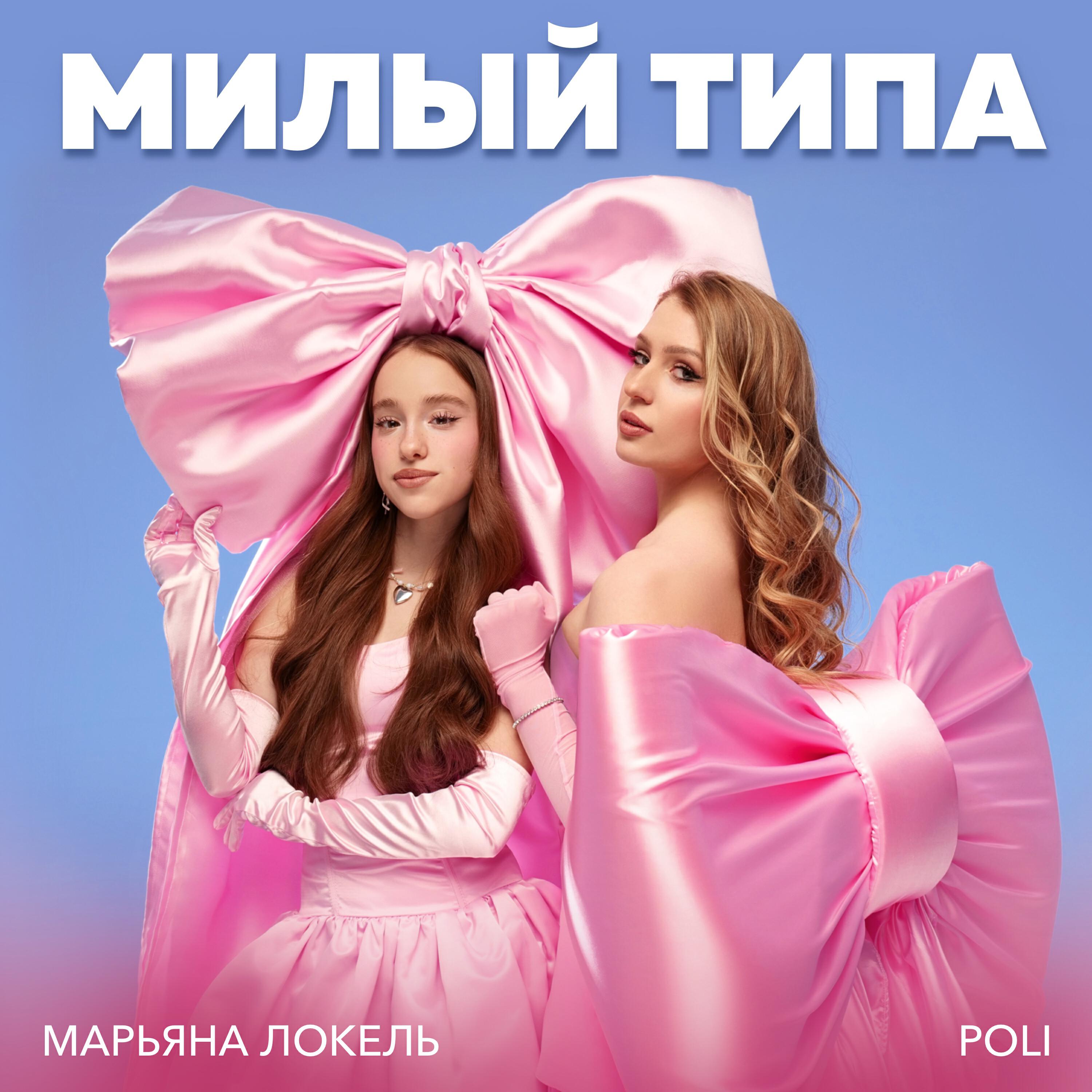 Альбом Милый типа исполнителя Марьяна Локель, POLI