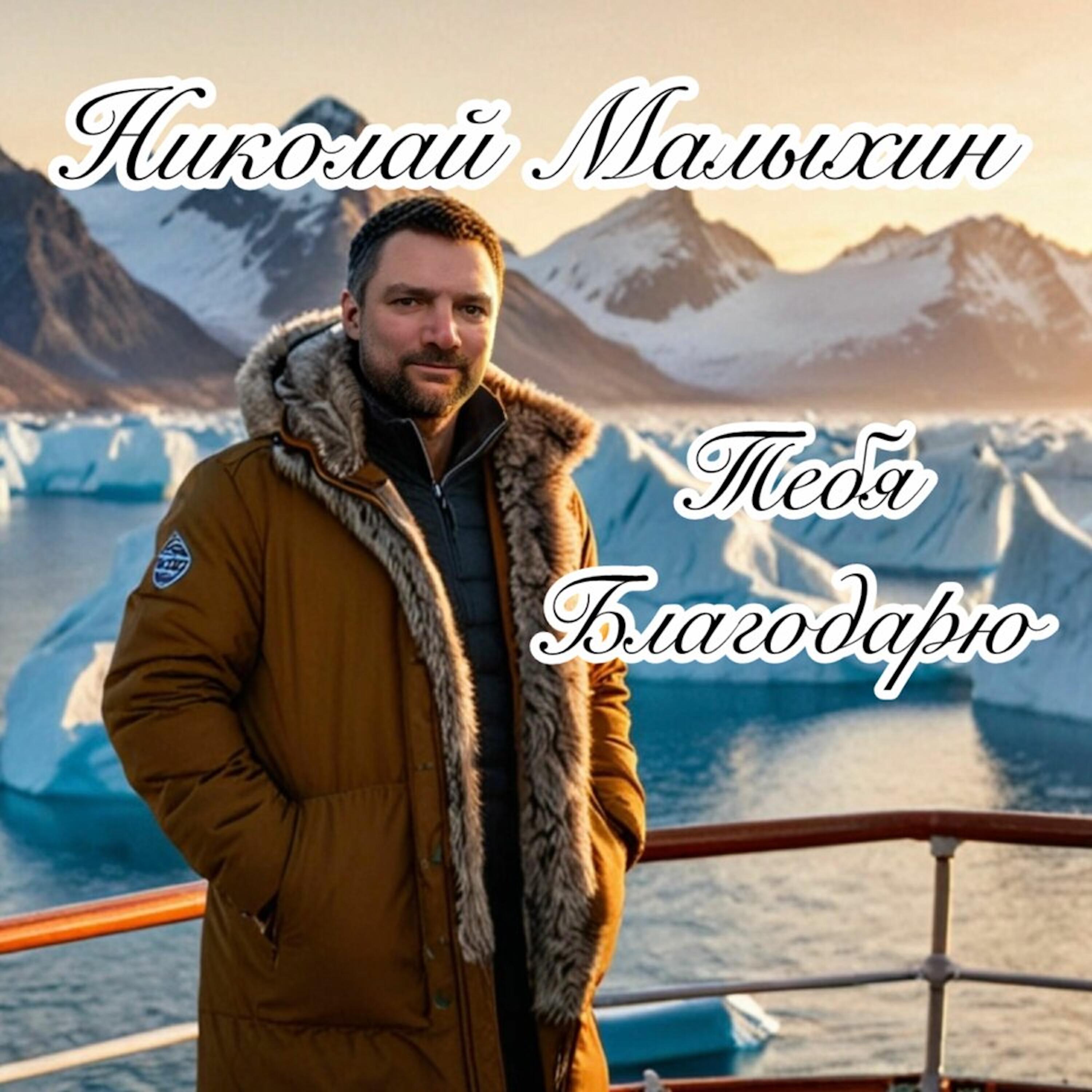 Тебя Благодарю