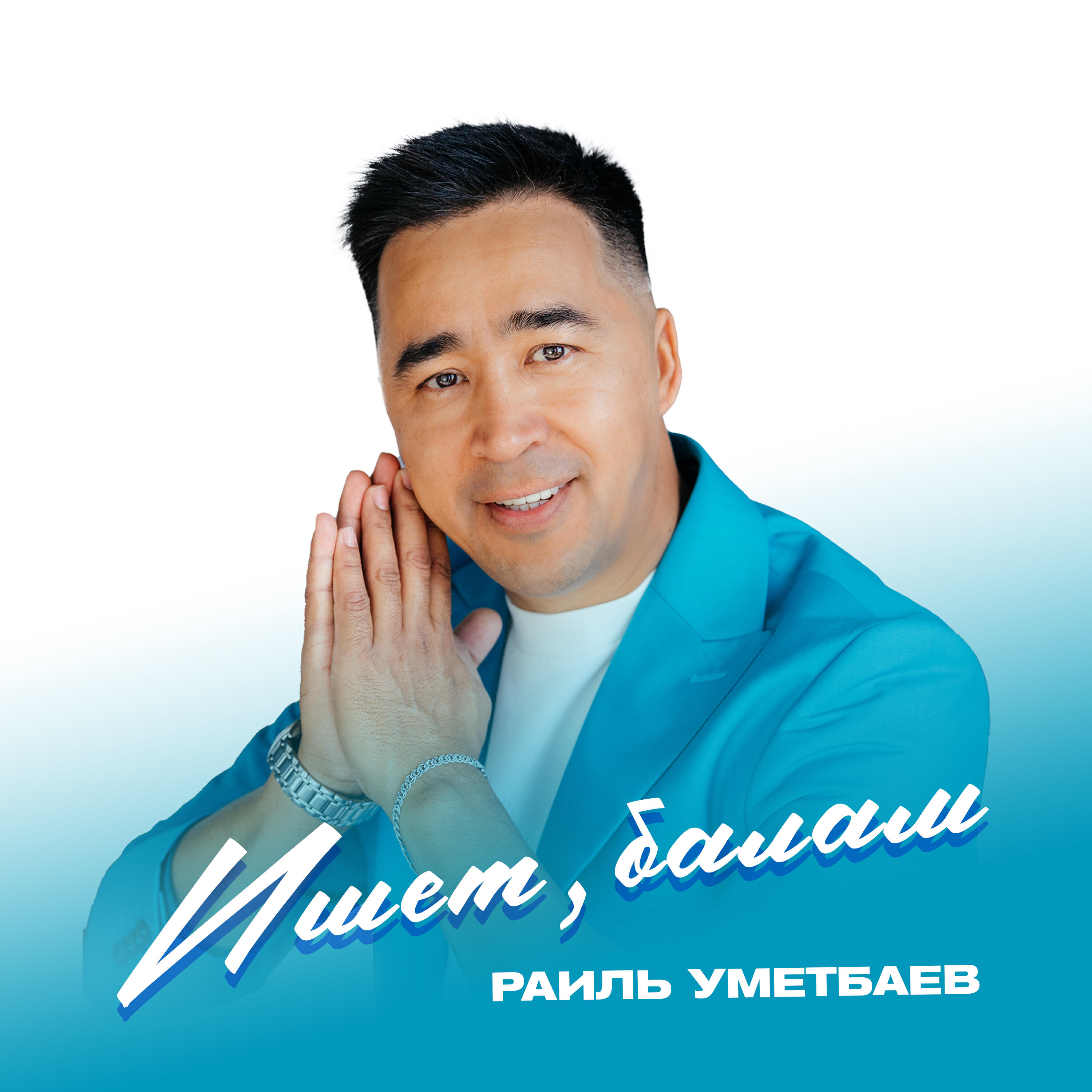 Ишет, балам (Bashkir Version)