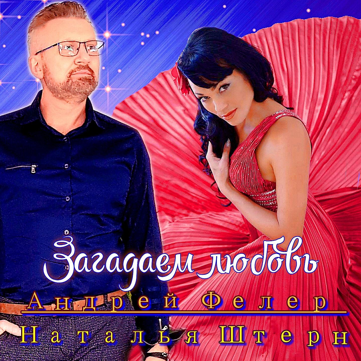 Загадаем любовь