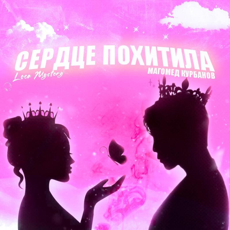 Сердце похитила