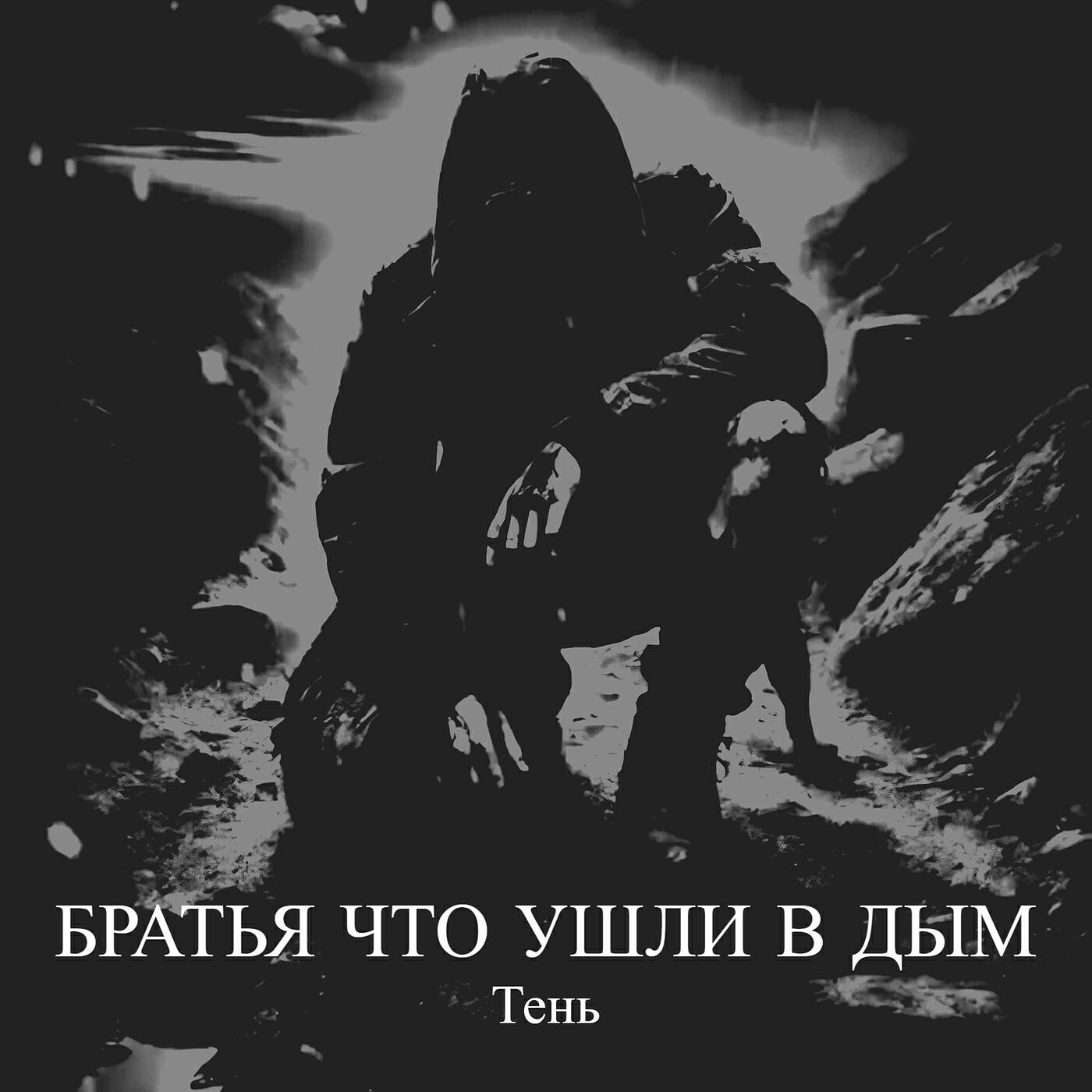 Братья что ушли в дым