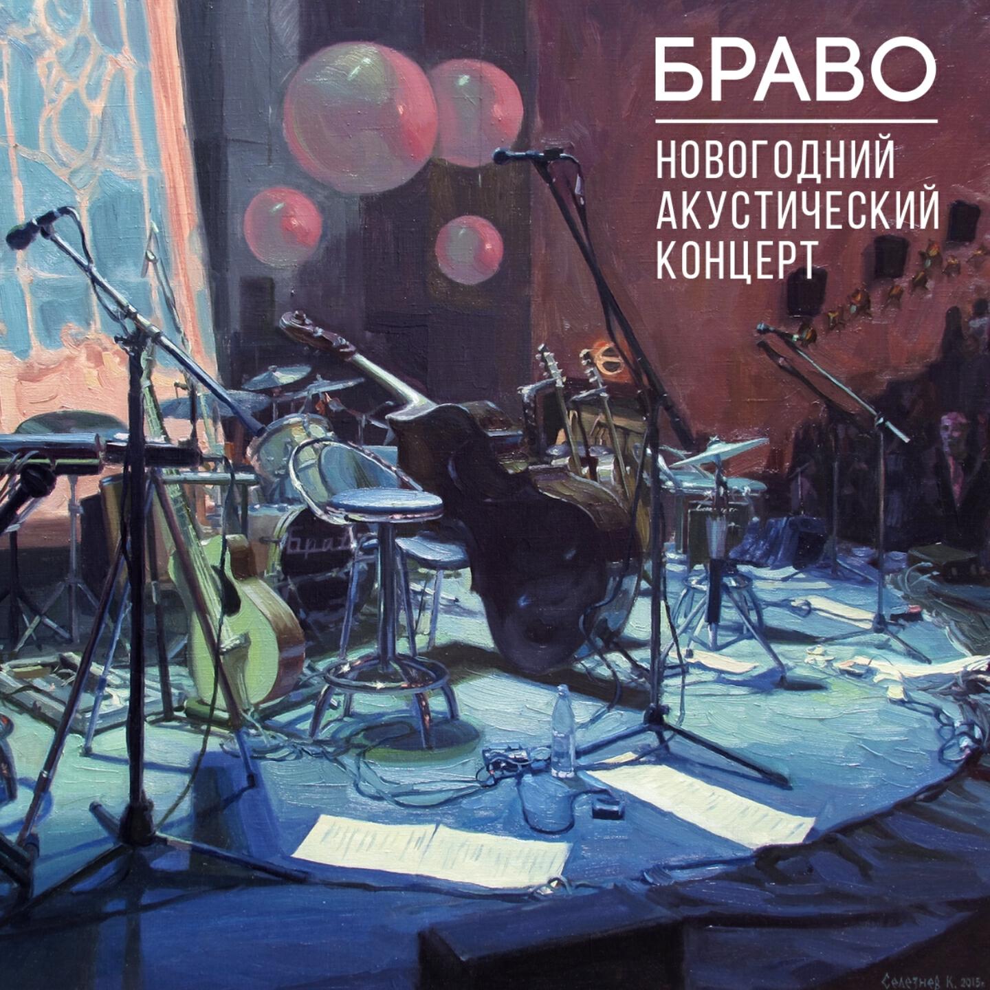 Браво, Яна Блиндер - Париж (Live)