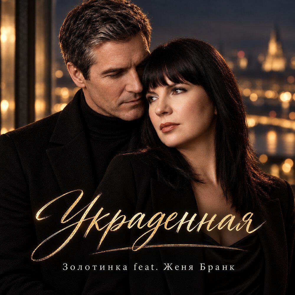 Украденная