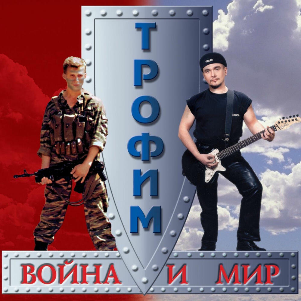 Война и мир