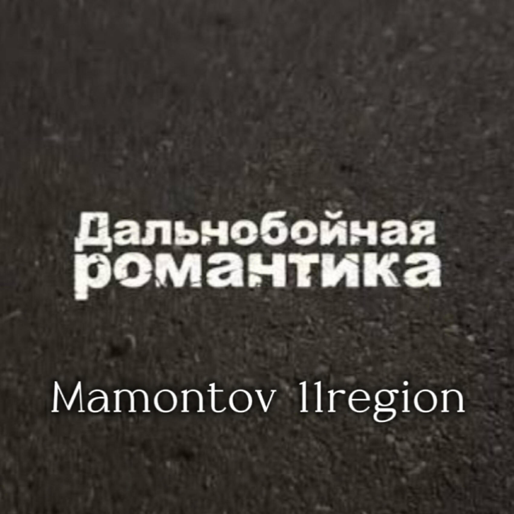 Альбом Дальнобойная романтика исполнителя Mamontov 11region