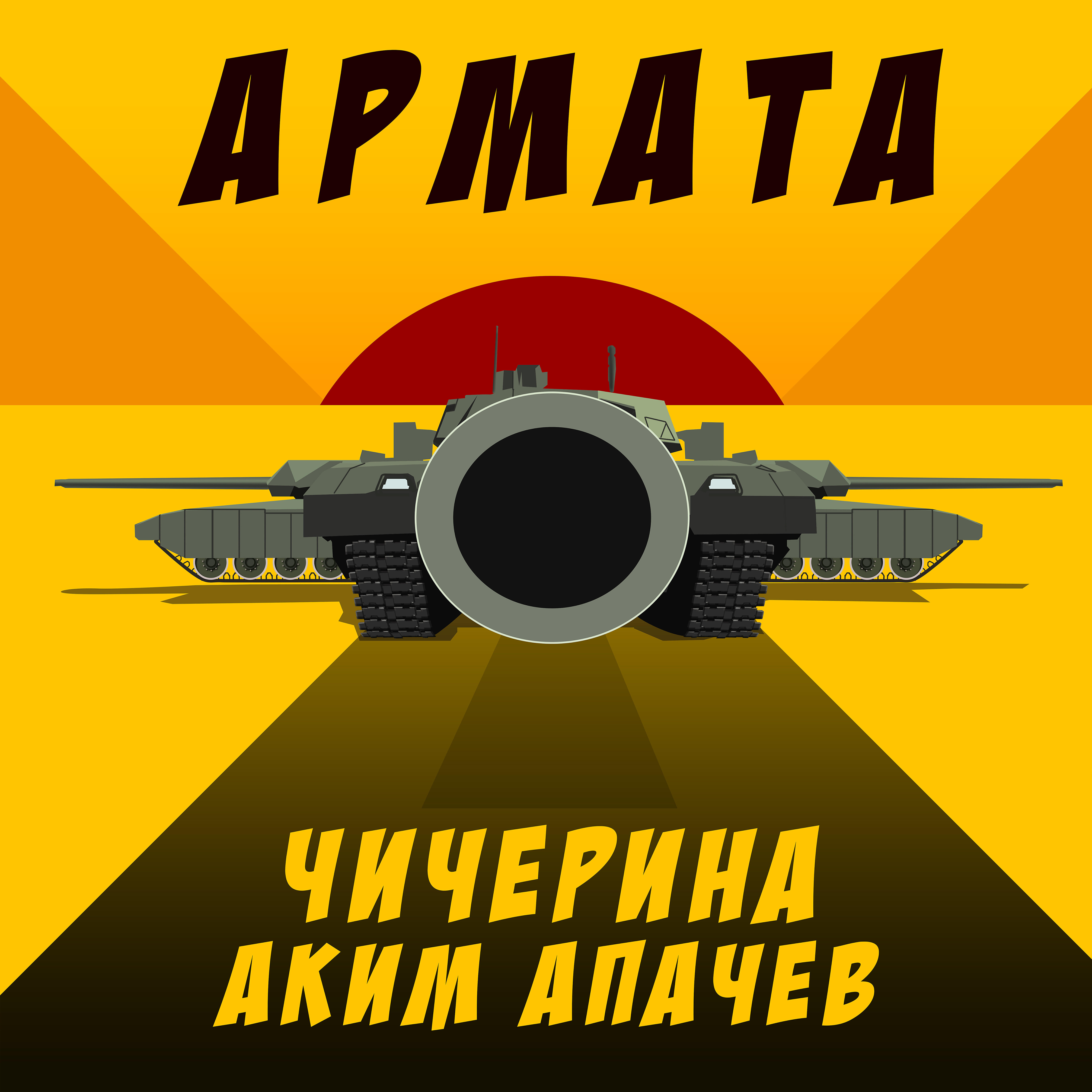 Альбом Армата исполнителя Аким Апачев, Чичерина