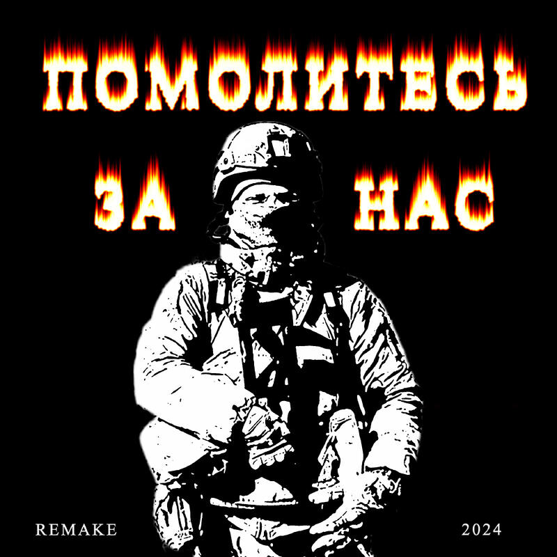 Помолитесь за нас Remake