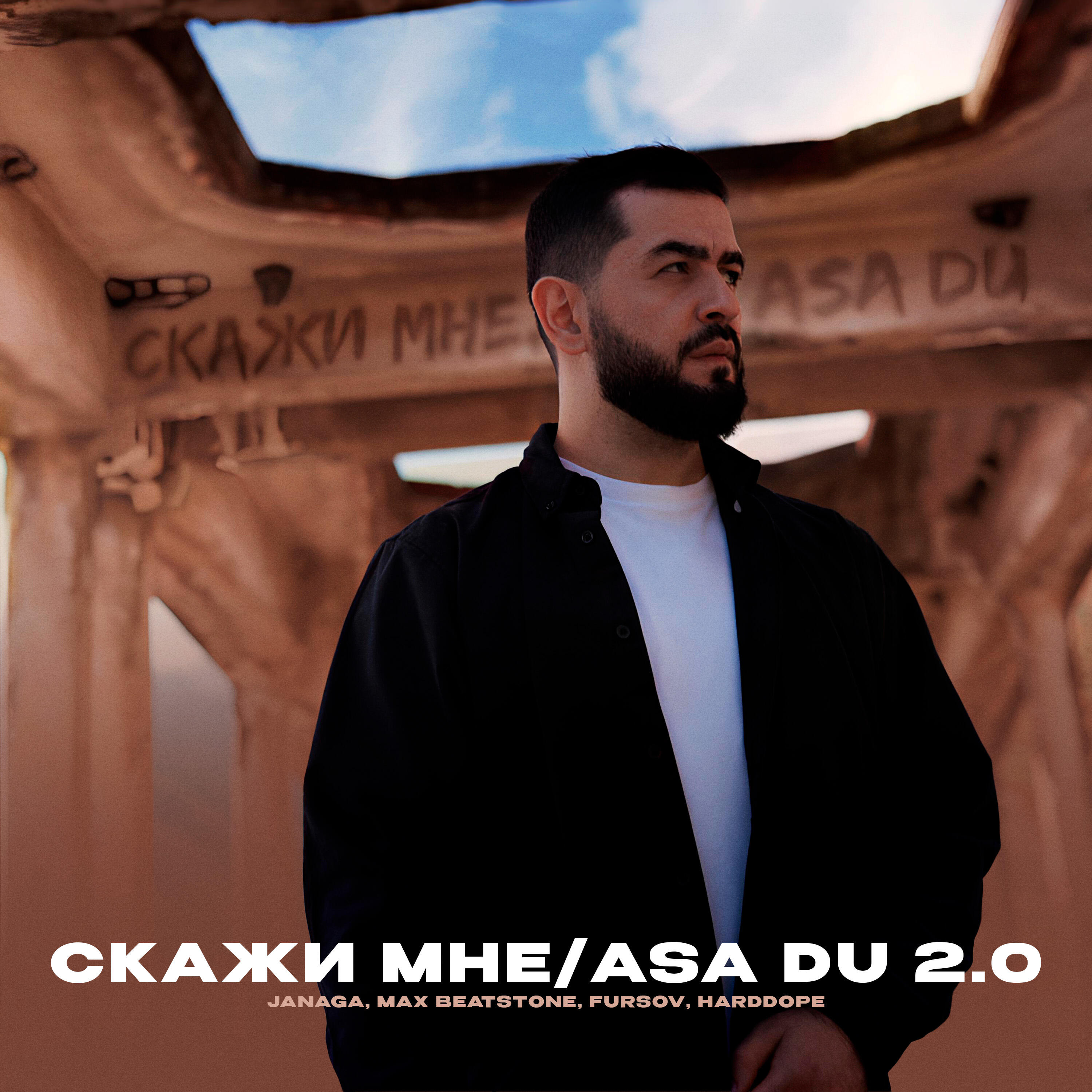 Скажи мне/Asa du 2.0