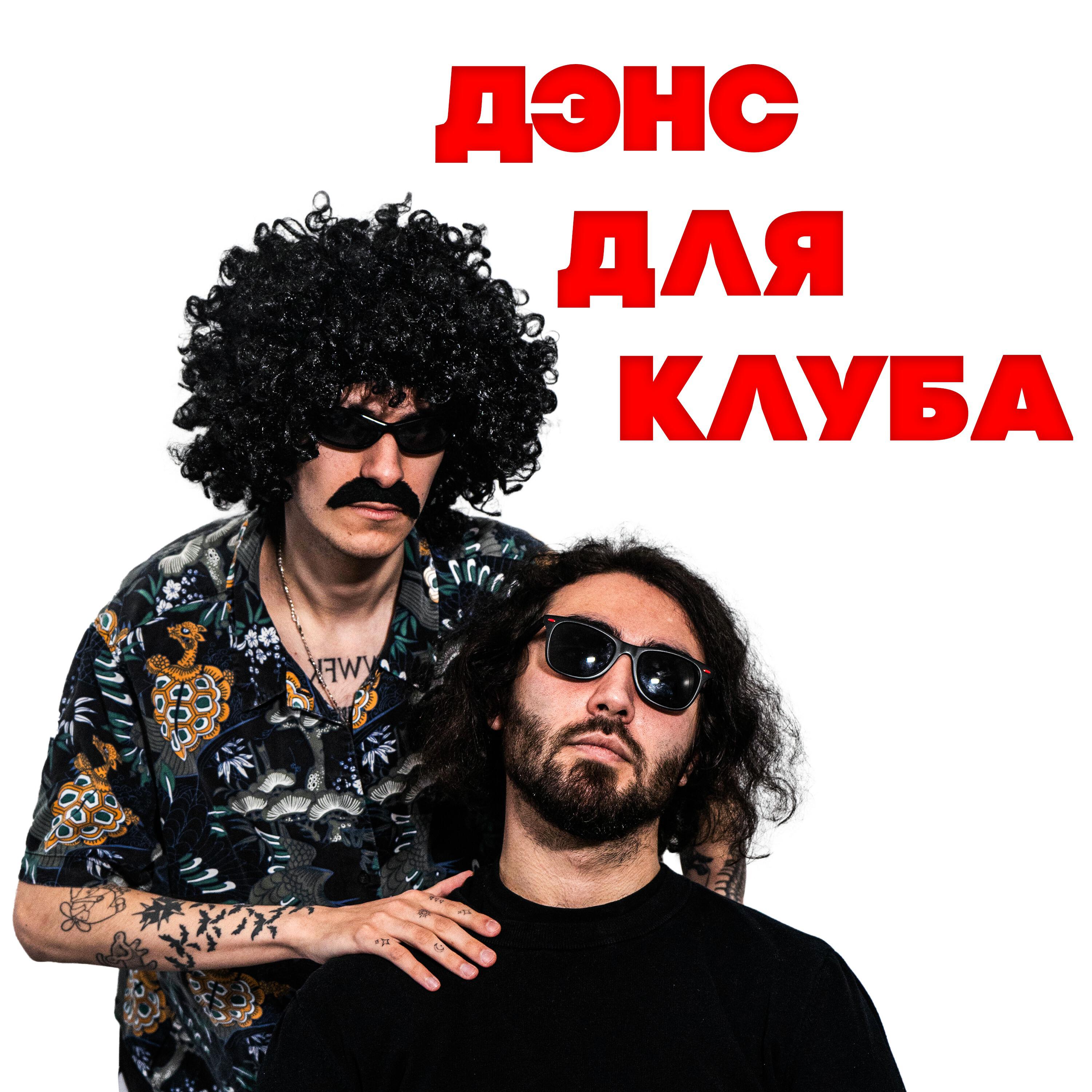 ДЭНС ДЛЯ КЛУБА