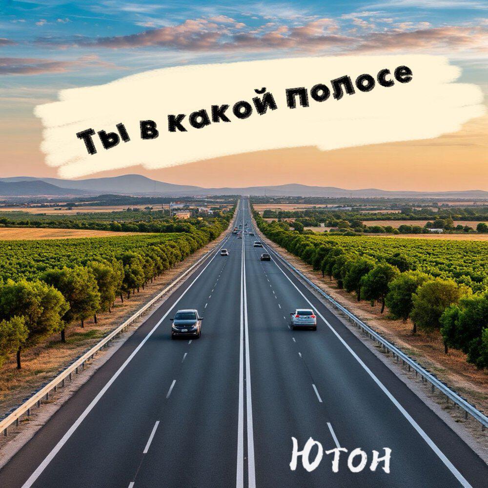 Ты в какой полосе