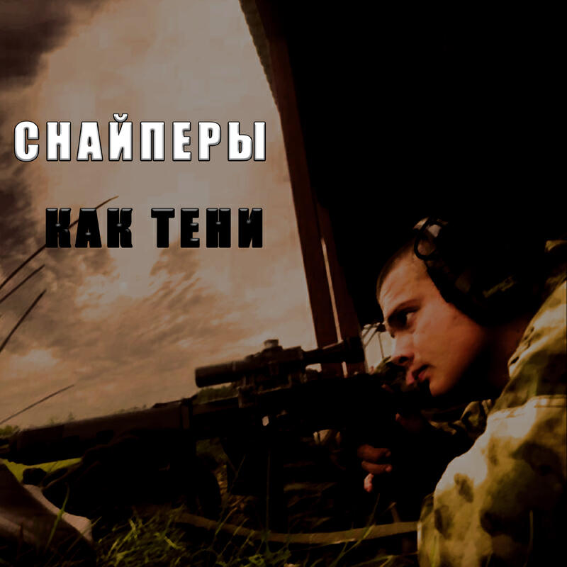 Снайперы как тени