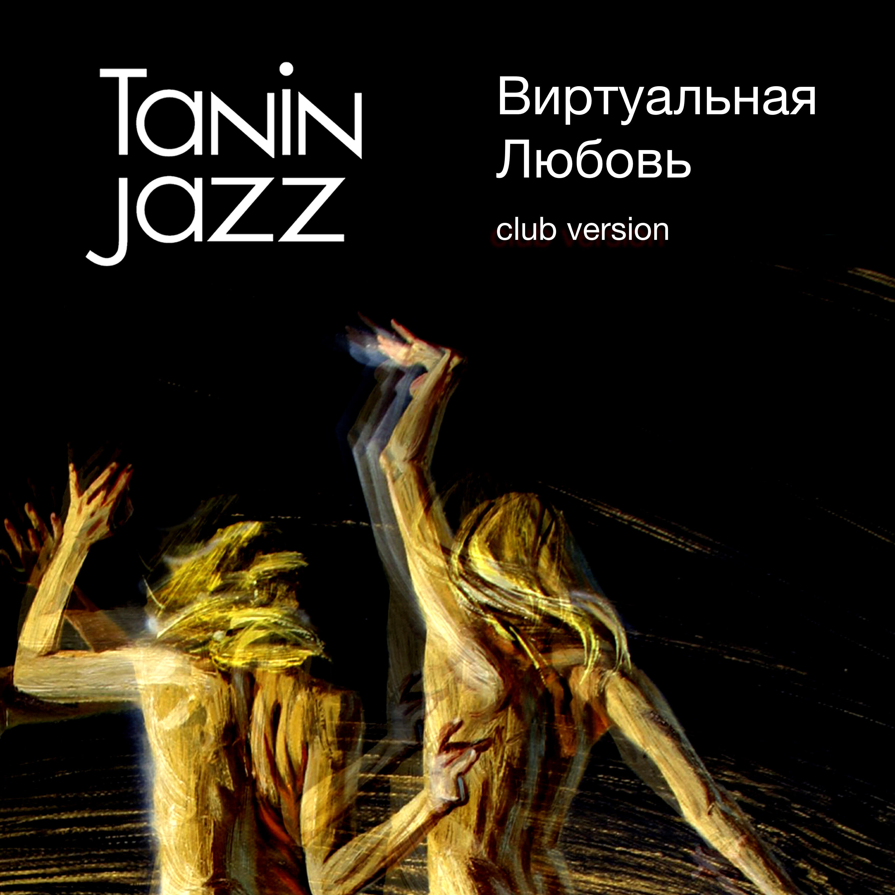 Виртуальная любовь (Club Version)