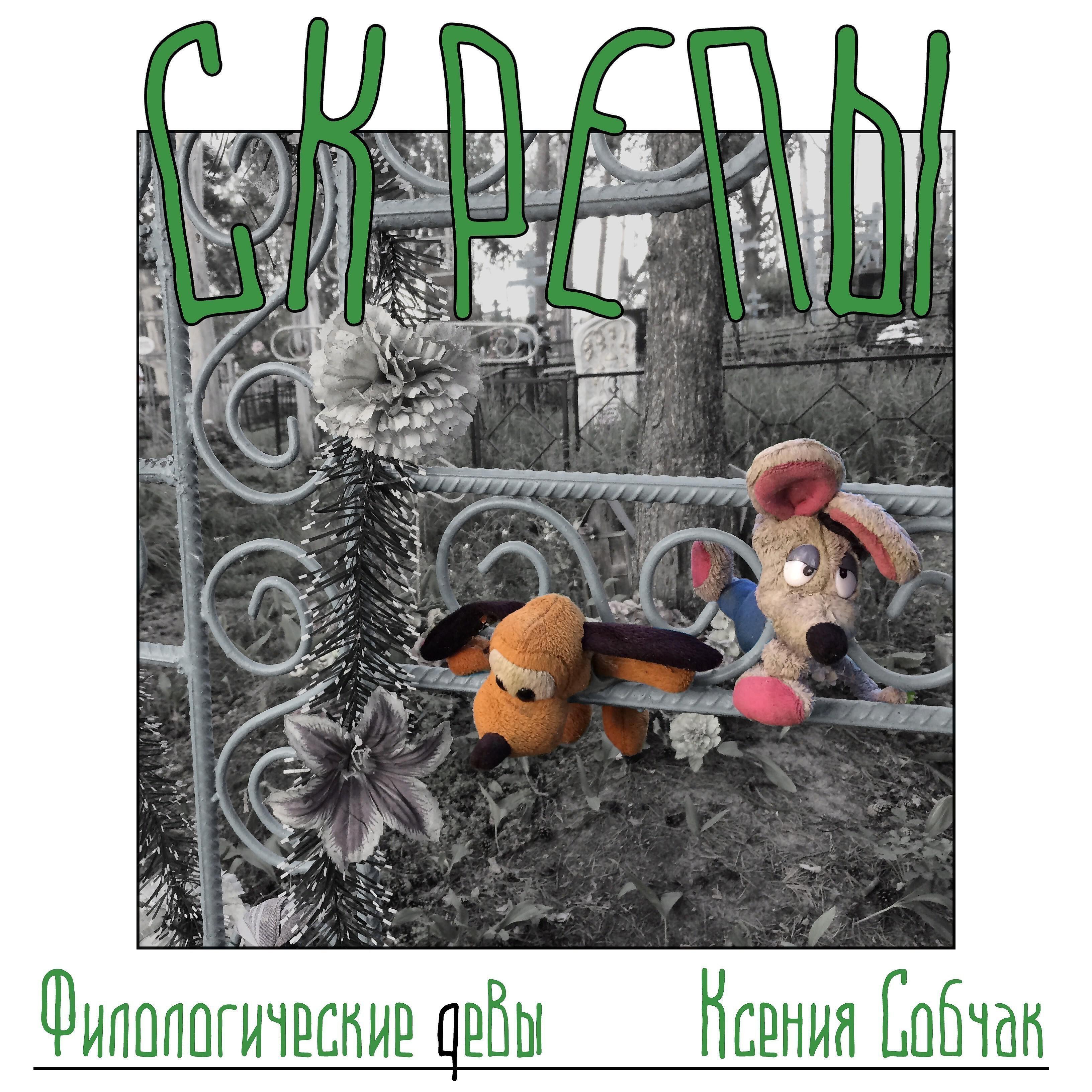 Альбом Филологические девы и Ксения Собчак исполнителя Скрепы