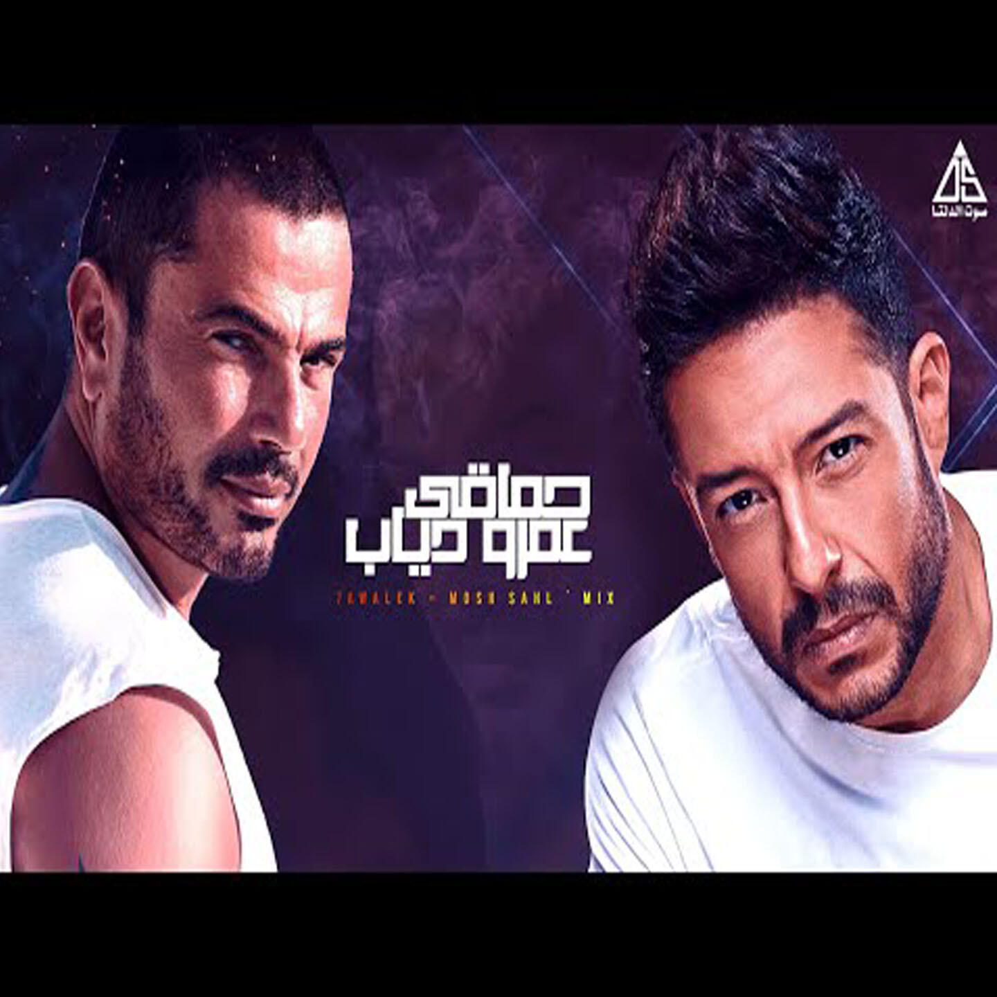 Альбом Hawalek / Mosh sahl исполнителя Amr Diab, Mohamed Hamaki