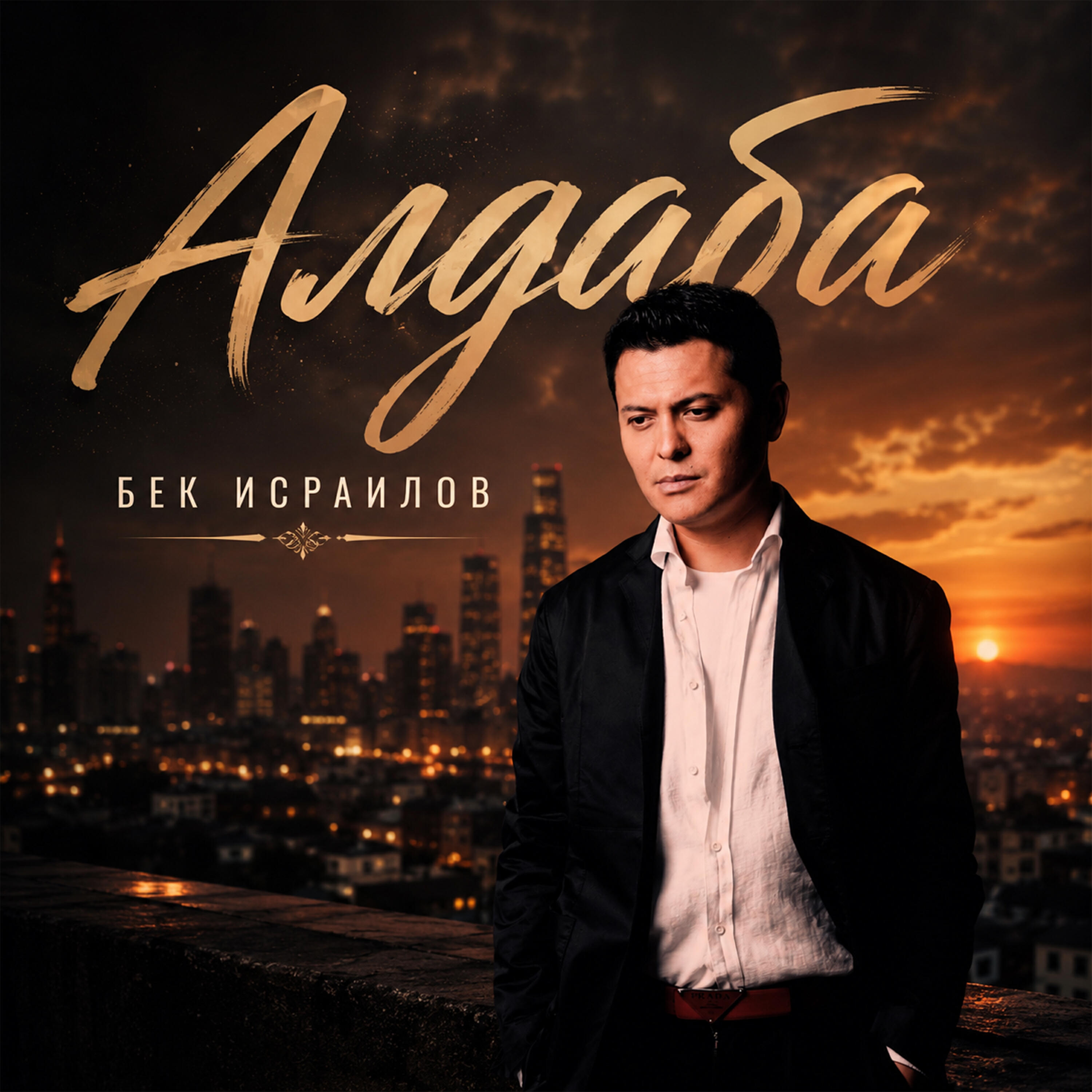 Алдаба