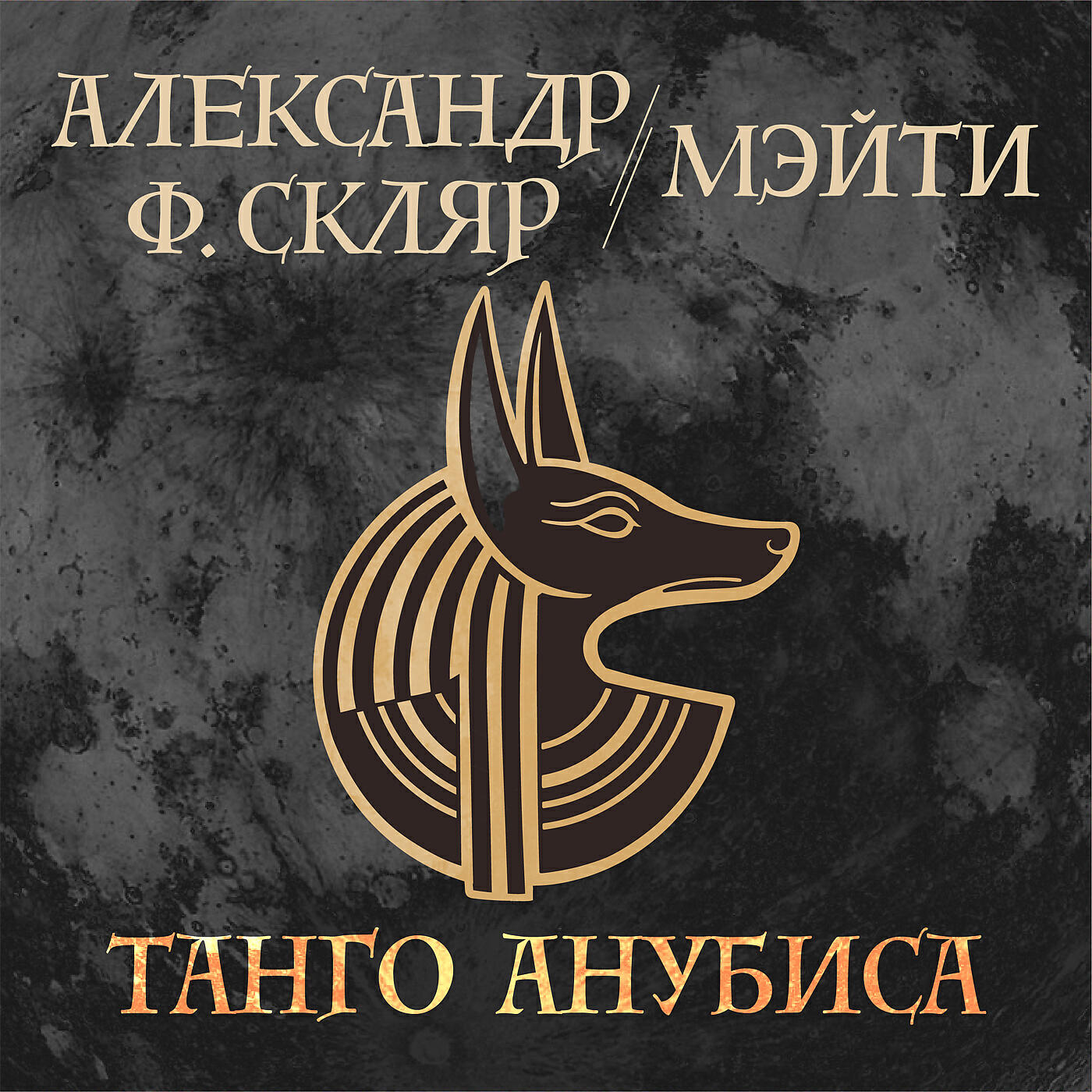 Альбом Танго Анубиса исполнителя Александр Ф. Скляр, Мэйти