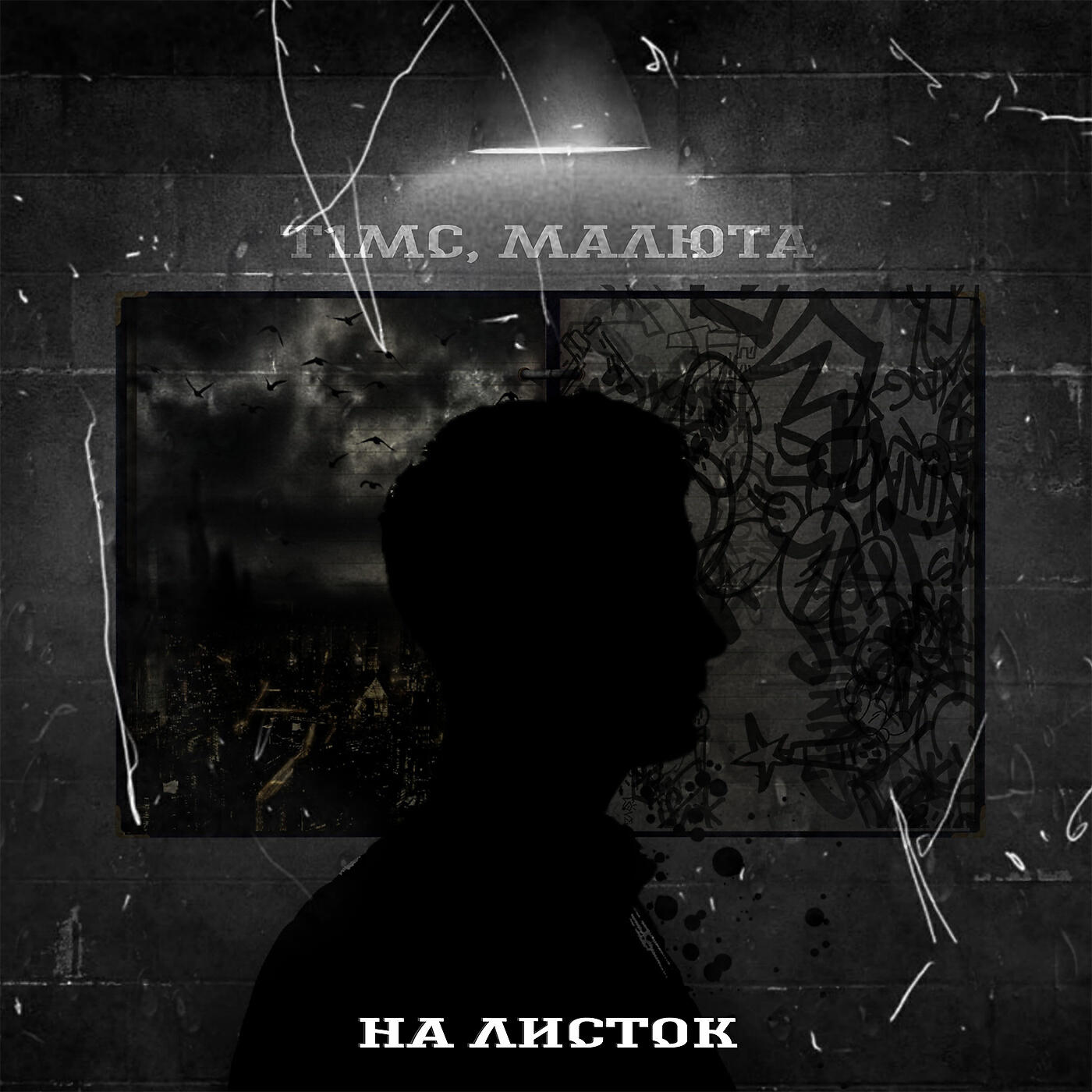 НА ЛИСТОК (prod. by TOSHIRO)