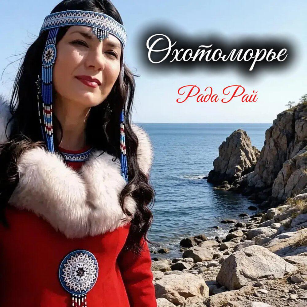 Охотоморье