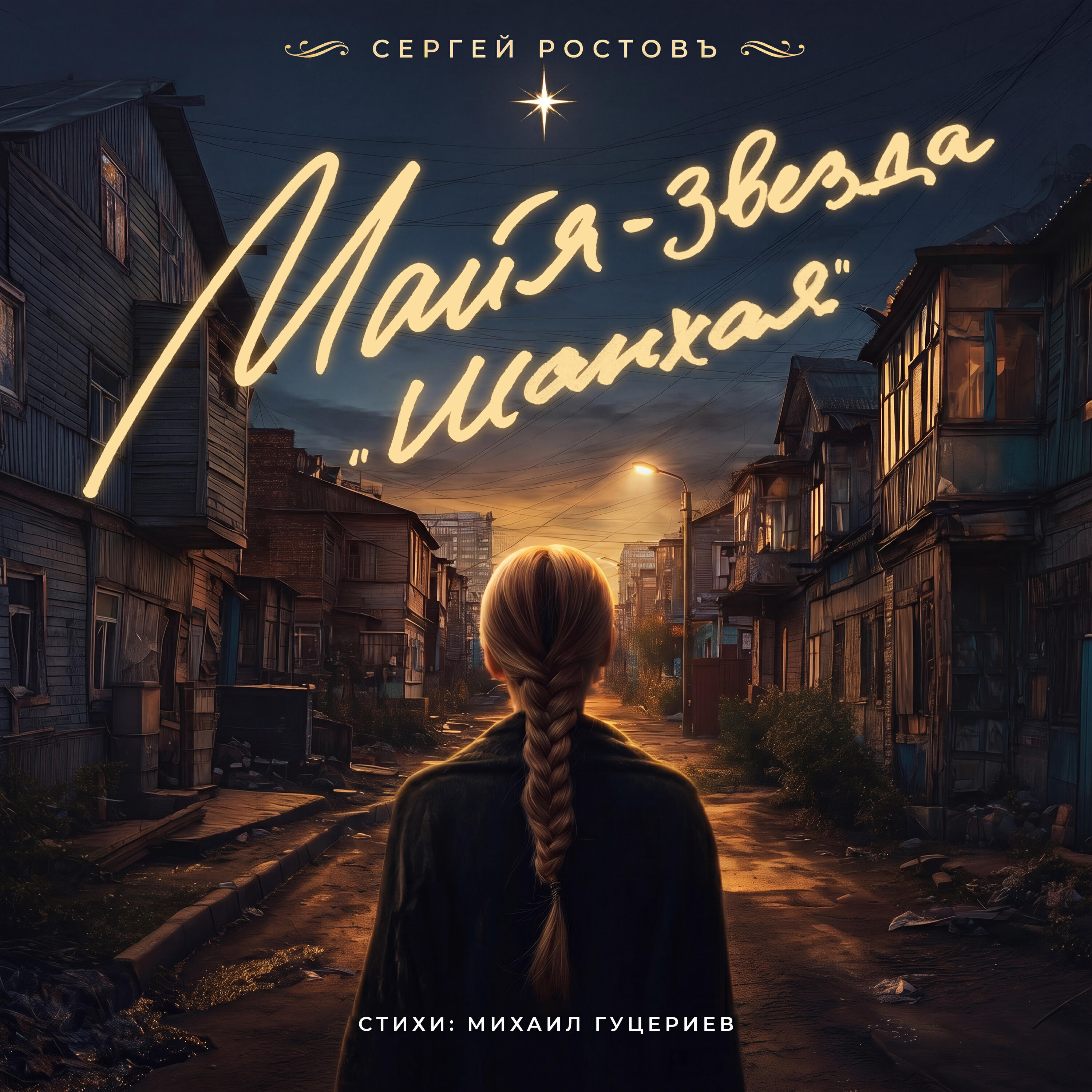Альбом Майя – звезда «шанхая» исполнителя Сергей Ростовъ