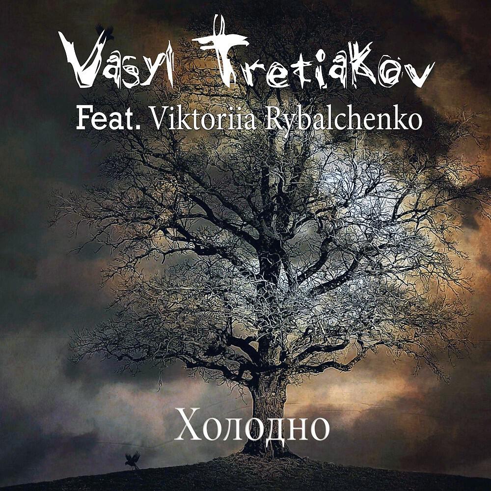 Холодно
