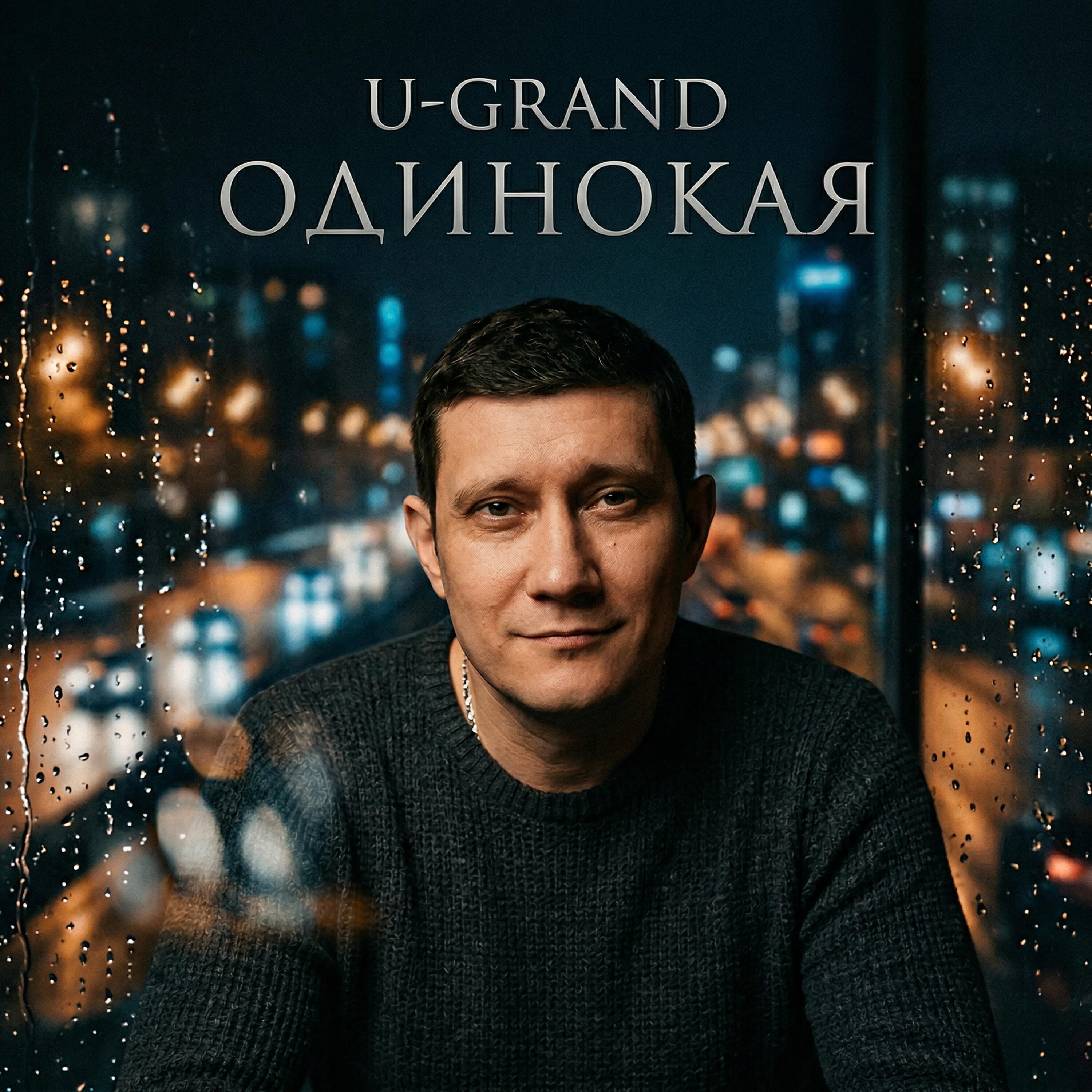 Одинокая