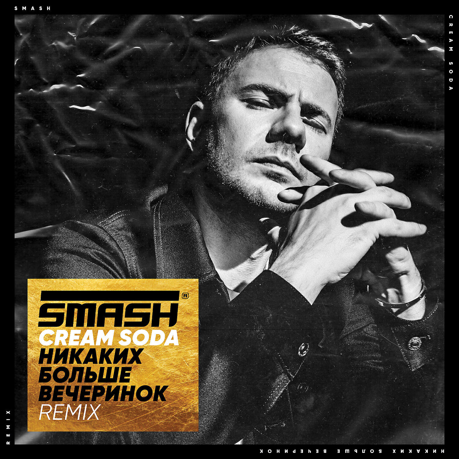 Альбом Никаких Больше Вечеринок (SMASH REMIX) исполнителя CREAM SODA