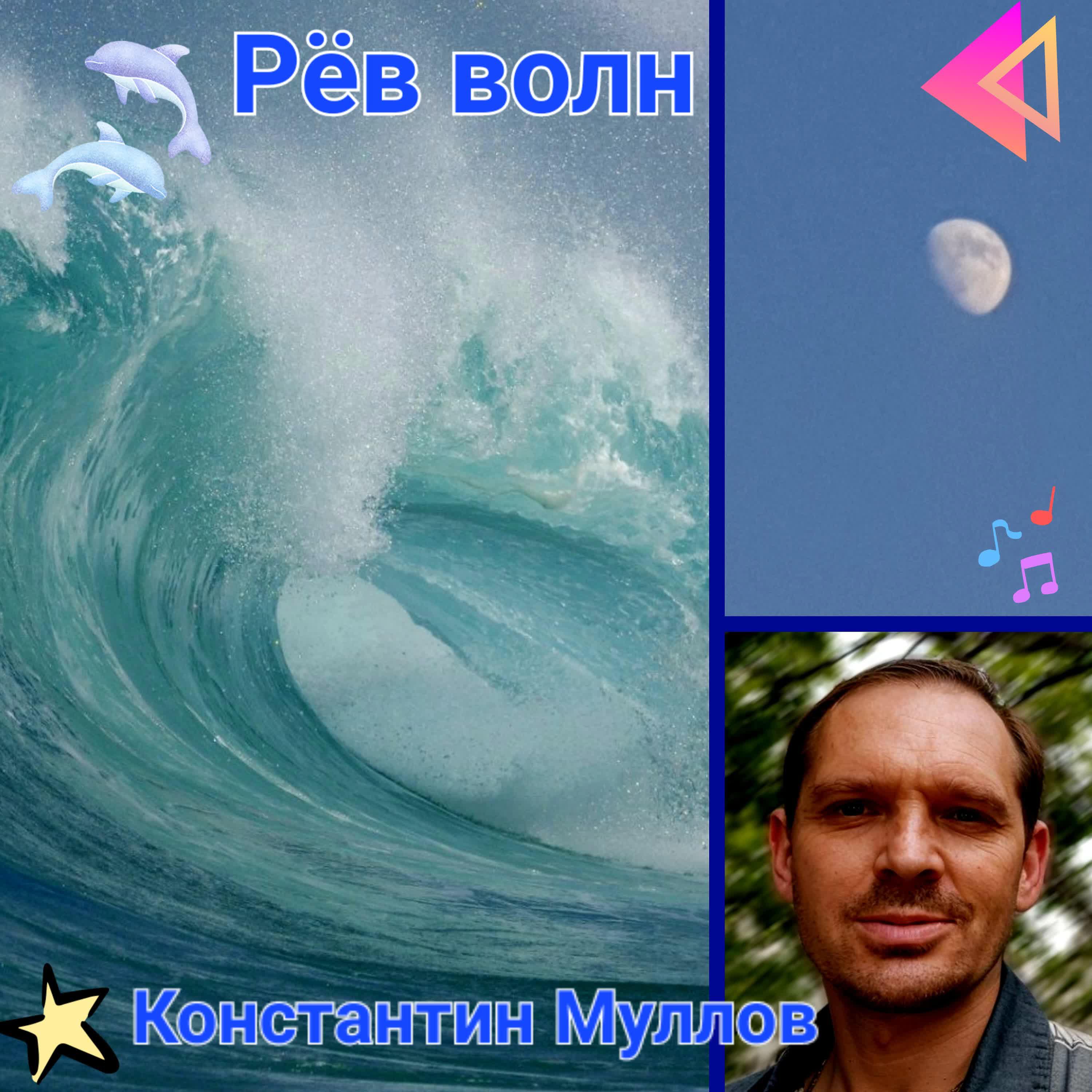 Рёв волн