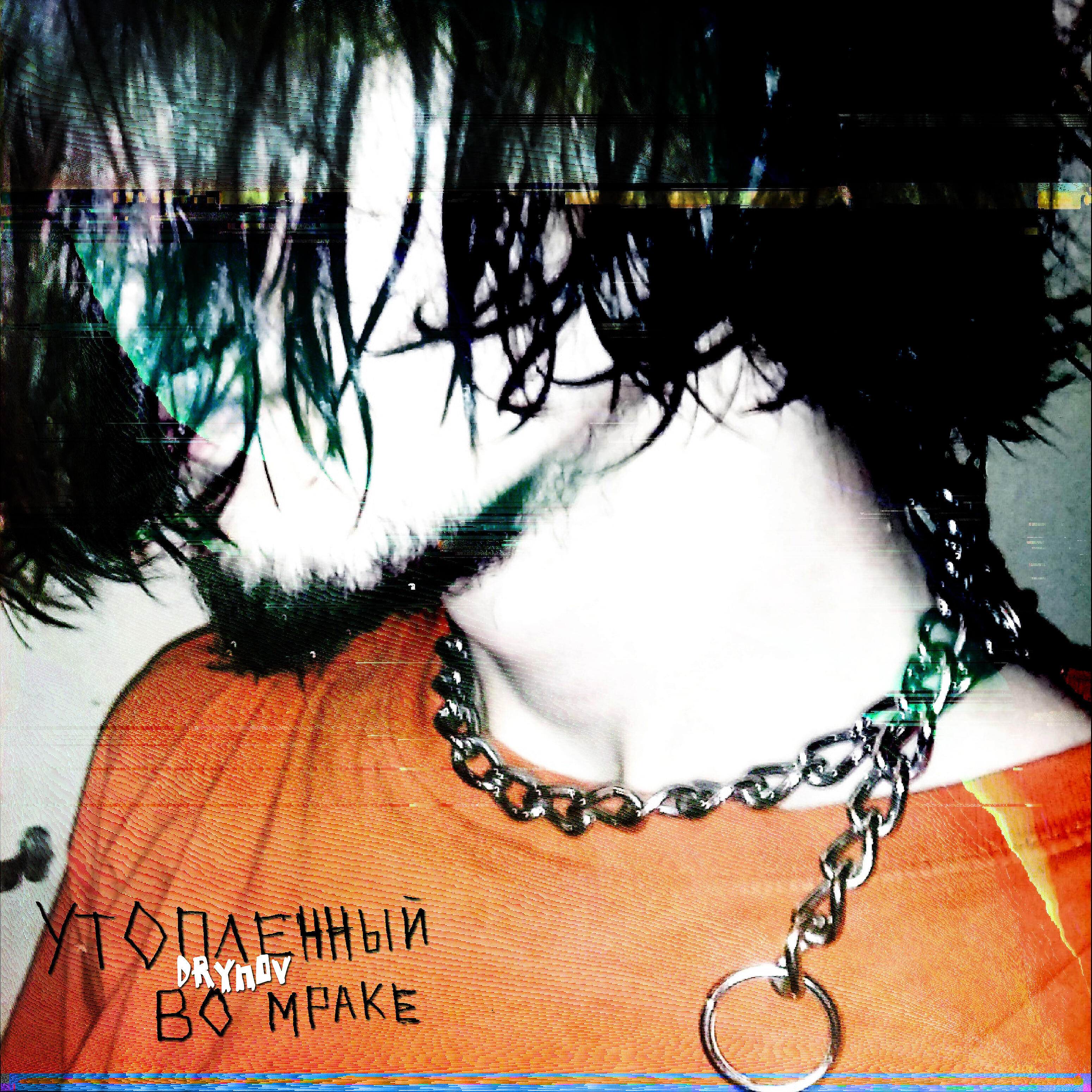 Drynov - Мои нервы наизнанку