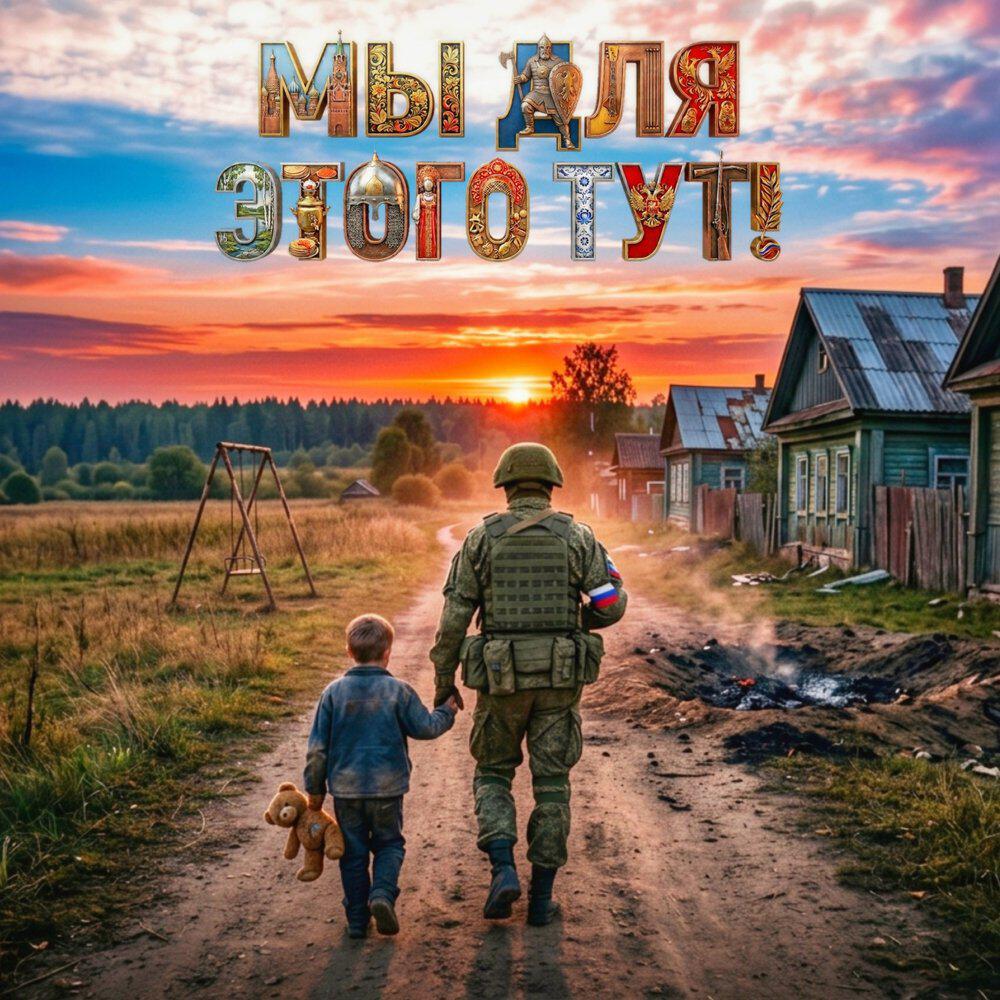 Альбом Мы для этого тут! исполнителя SVETLY, 7Б, ПилОт, Разные Люди, Декабрь, Стереозвук, Никита Балакшин, СРЕДА, Академический Ансамбль песни и пляски Российской Армии имени А.В. Александрова