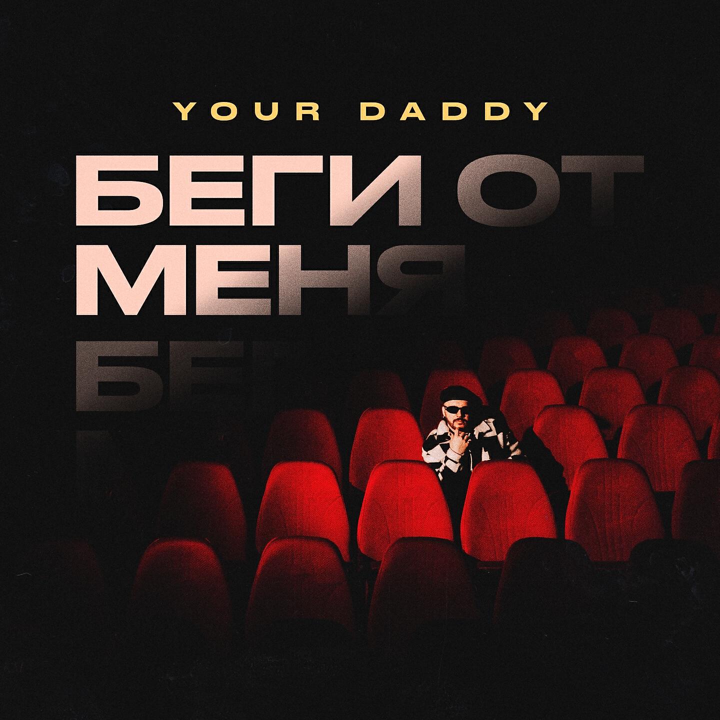 Беги от меня