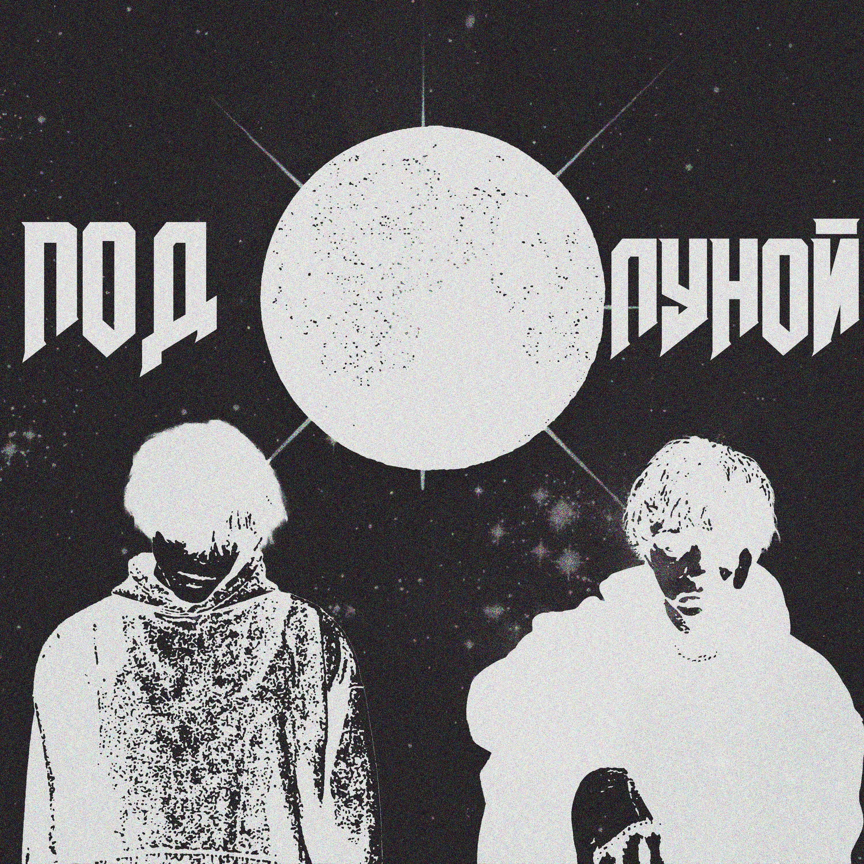 Под Луной