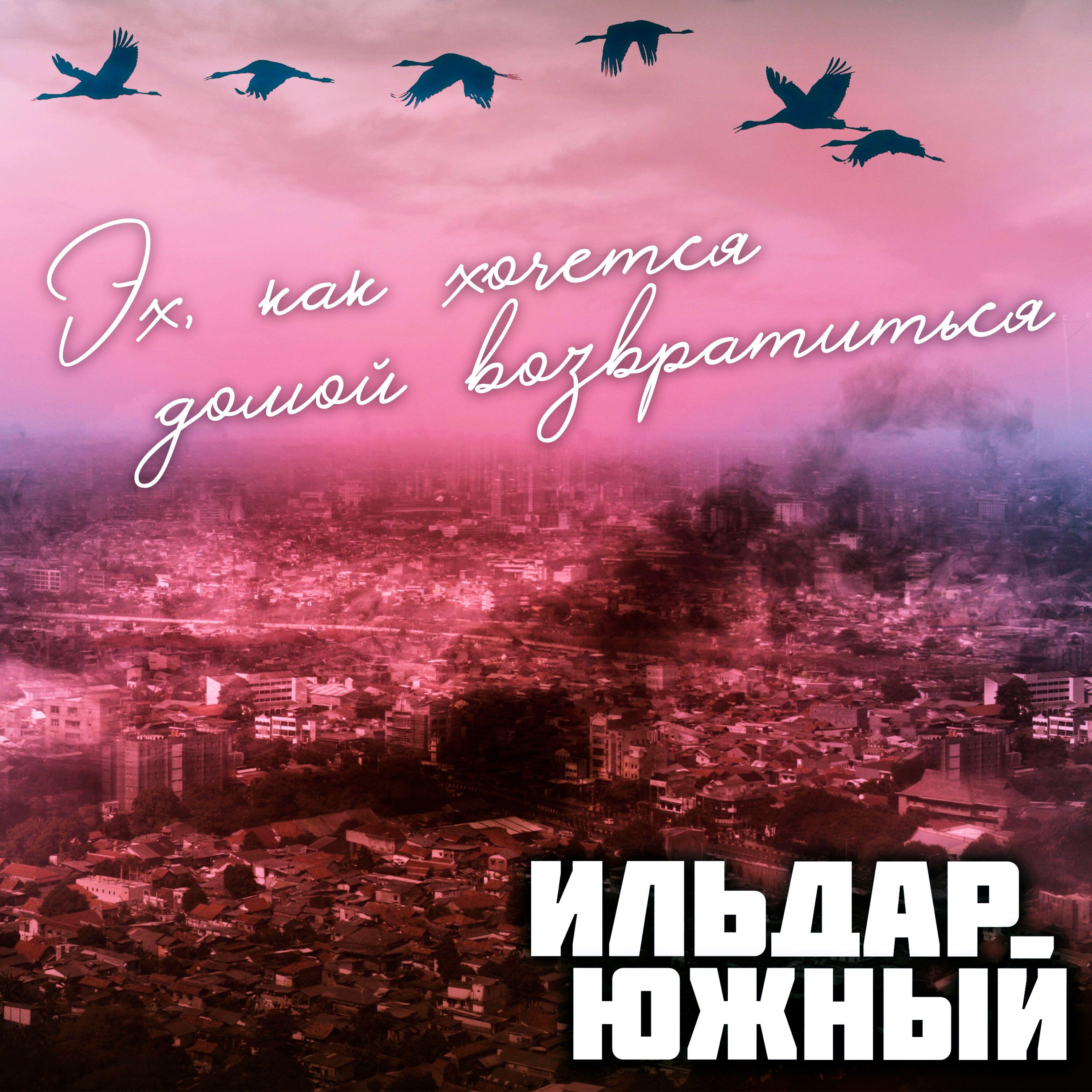 Эх, как хочется домой возвратиться
