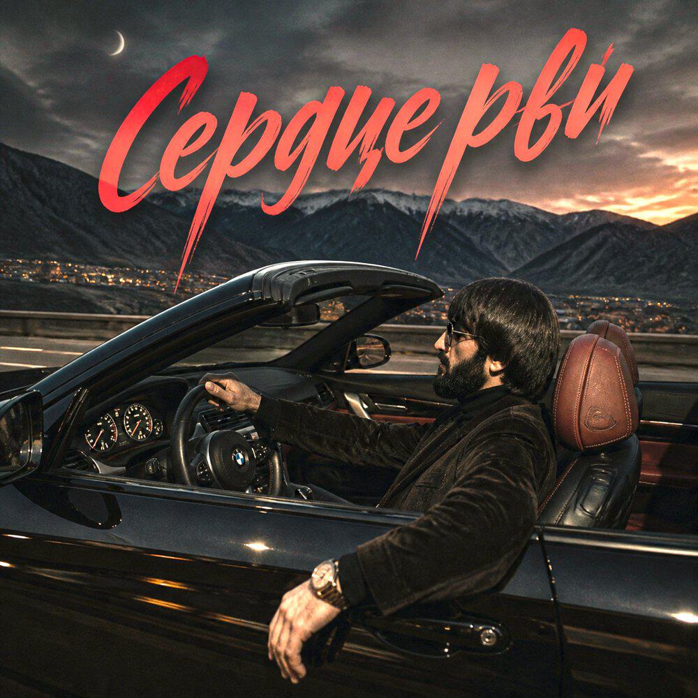 Сердце рви