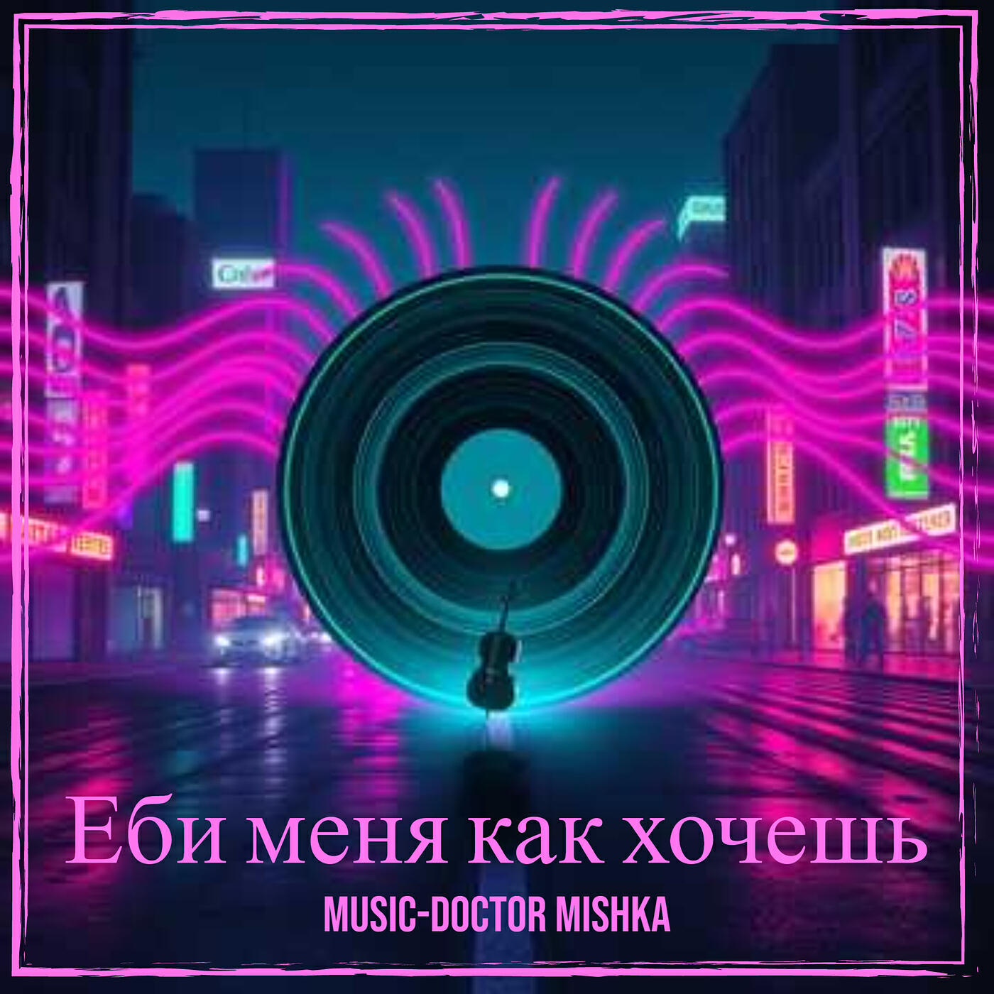 Альбом Еби меня как хочешь исполнителя MuSiC-DocToR Mishka