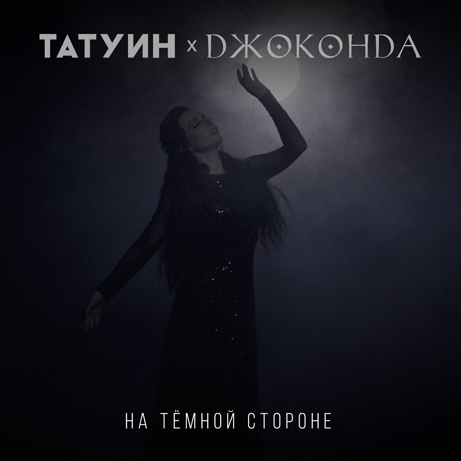 TattooIN, Джоконда - На темной стороне