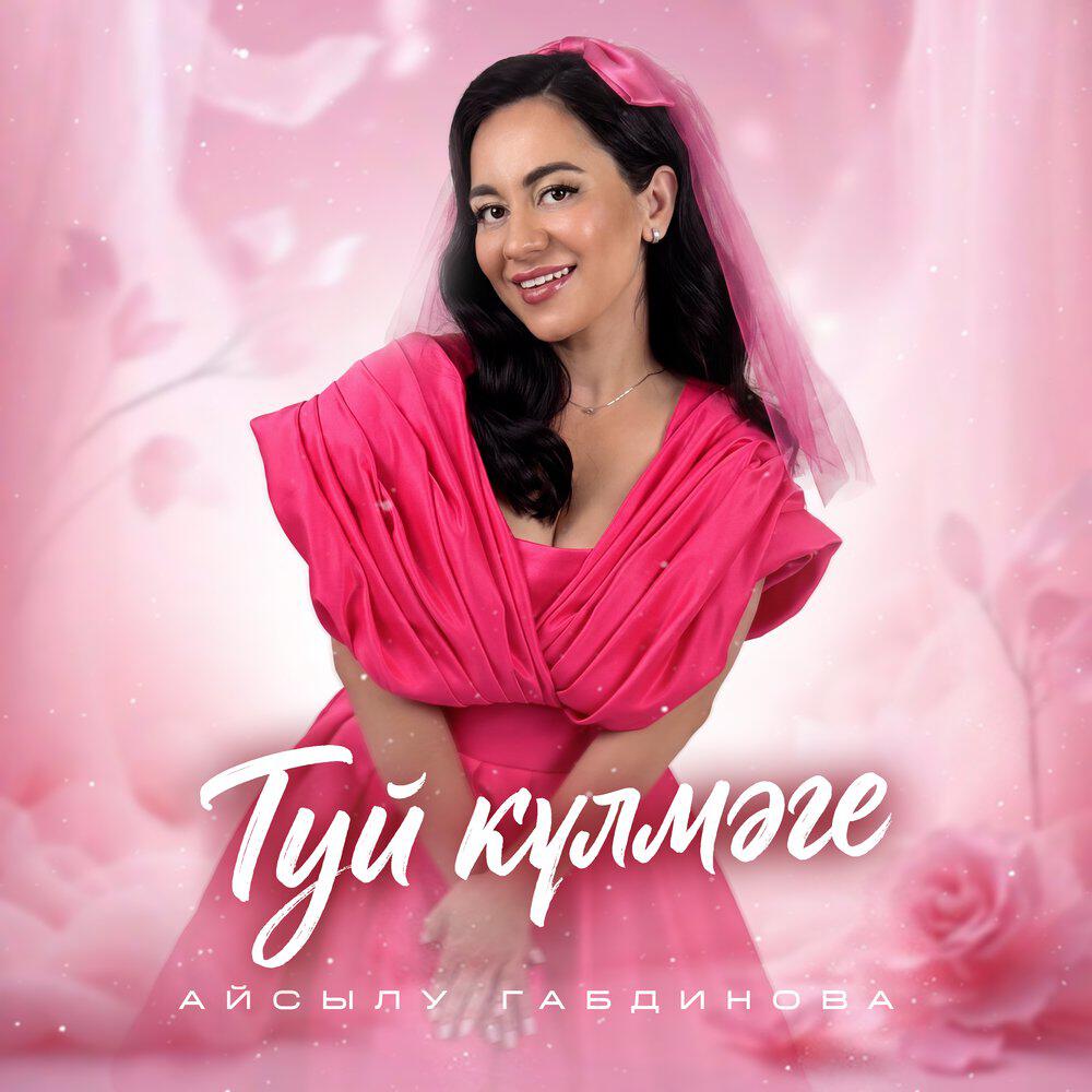 Айсылу Габдинова