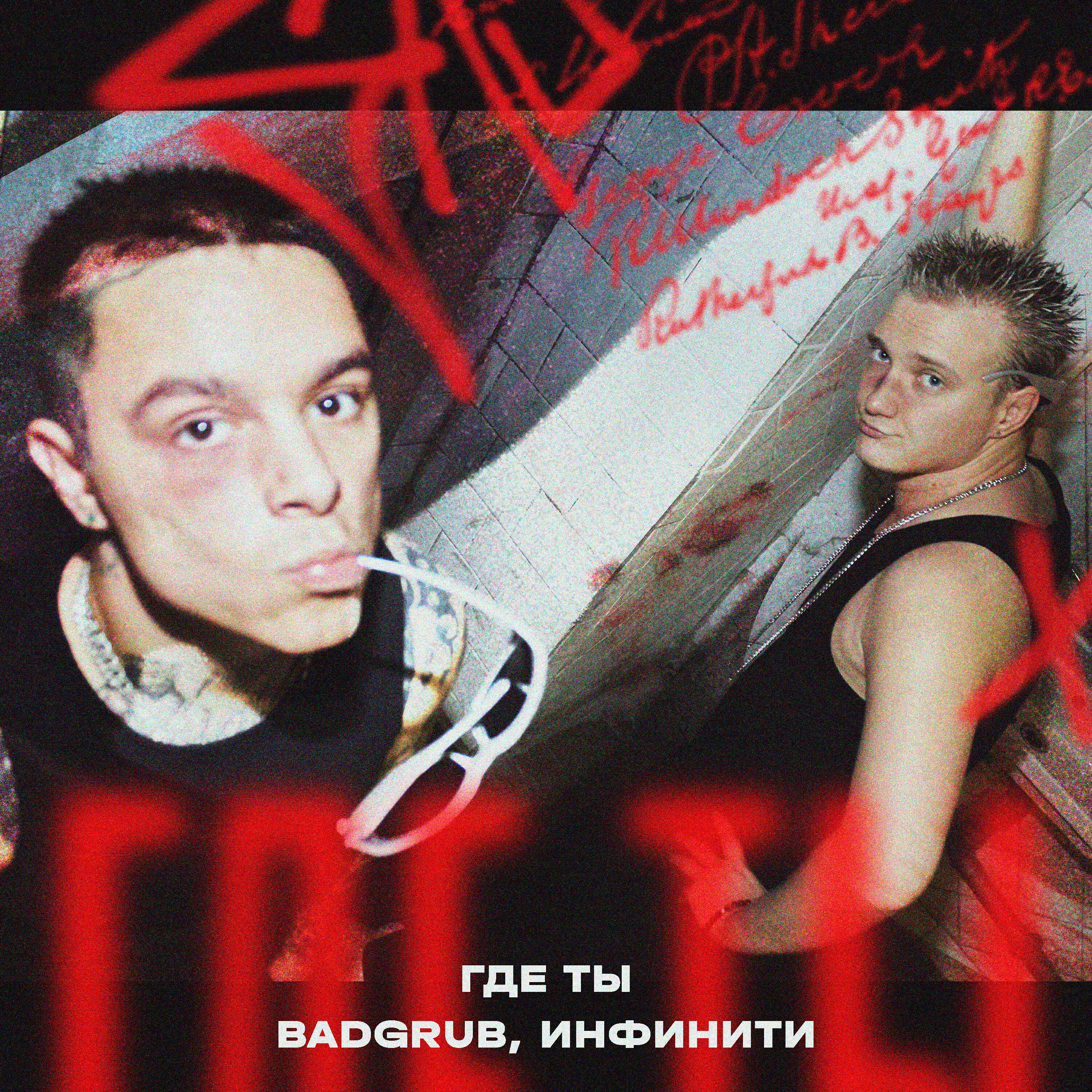 Где Ты