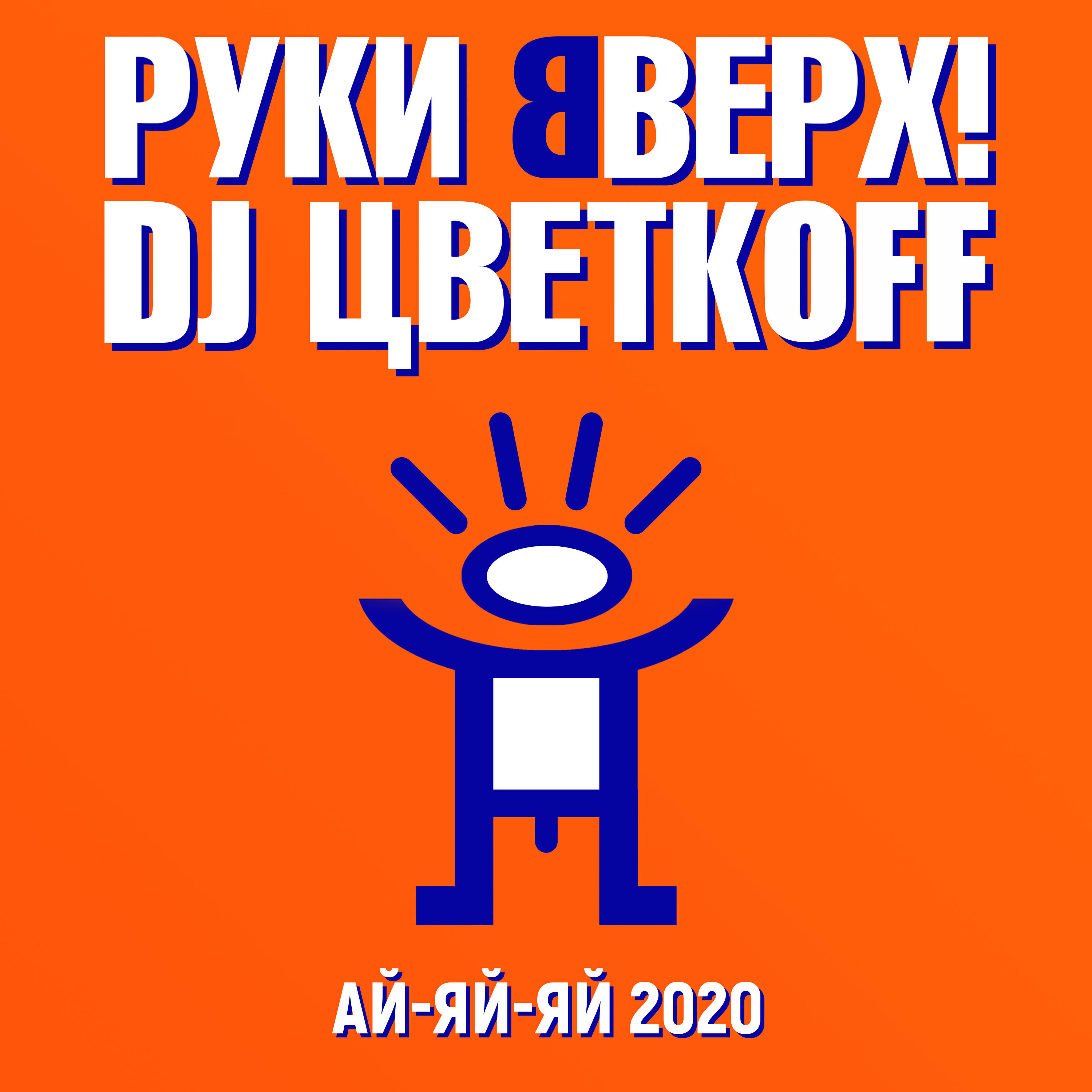 Ай-яй-яй 2020