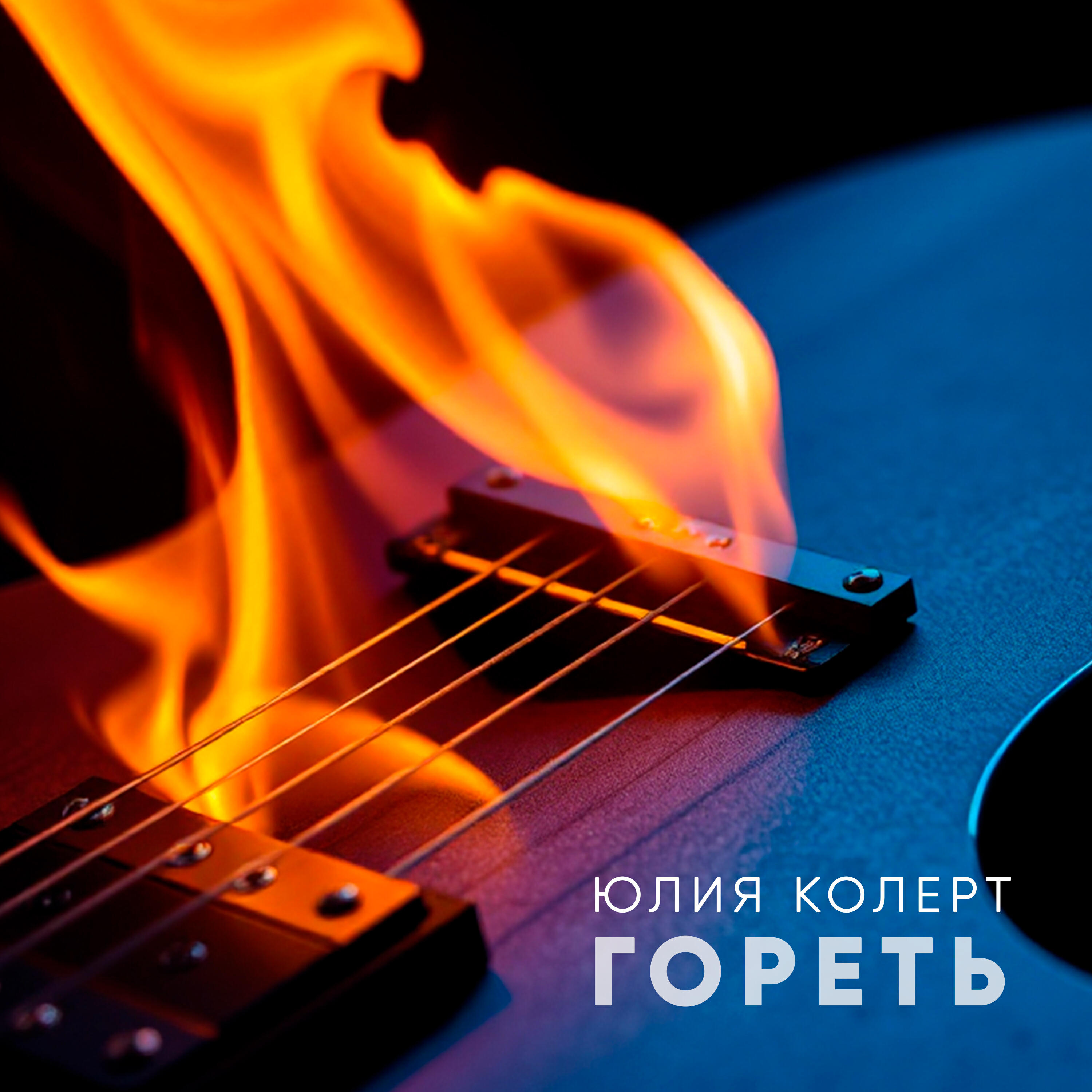 Альбом Гореть исполнителя Юлия Колерт