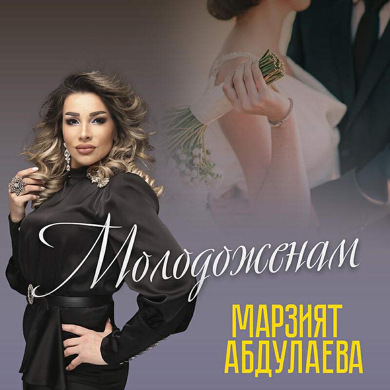 Молодоженам