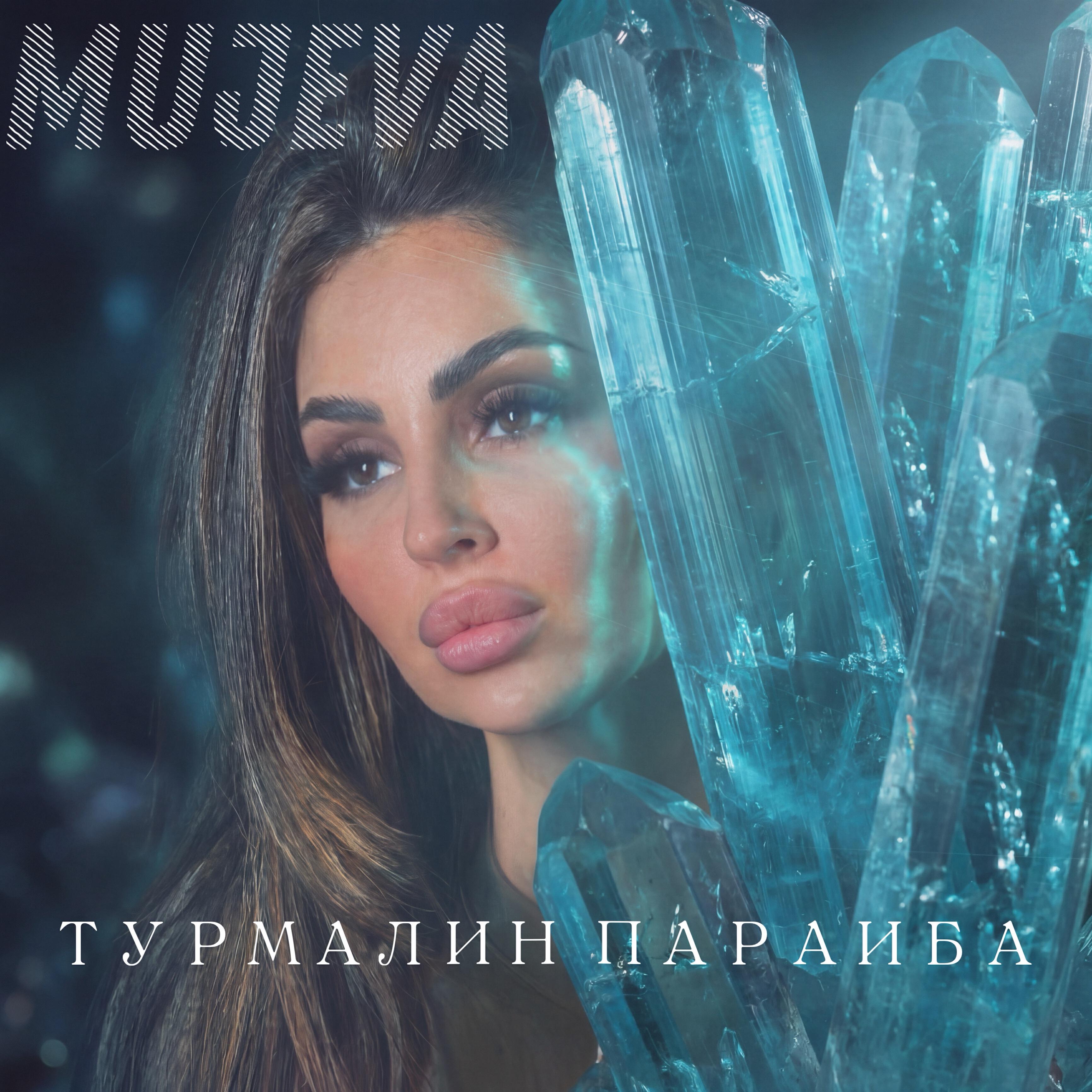 MUJEVA - Турмалин параиба