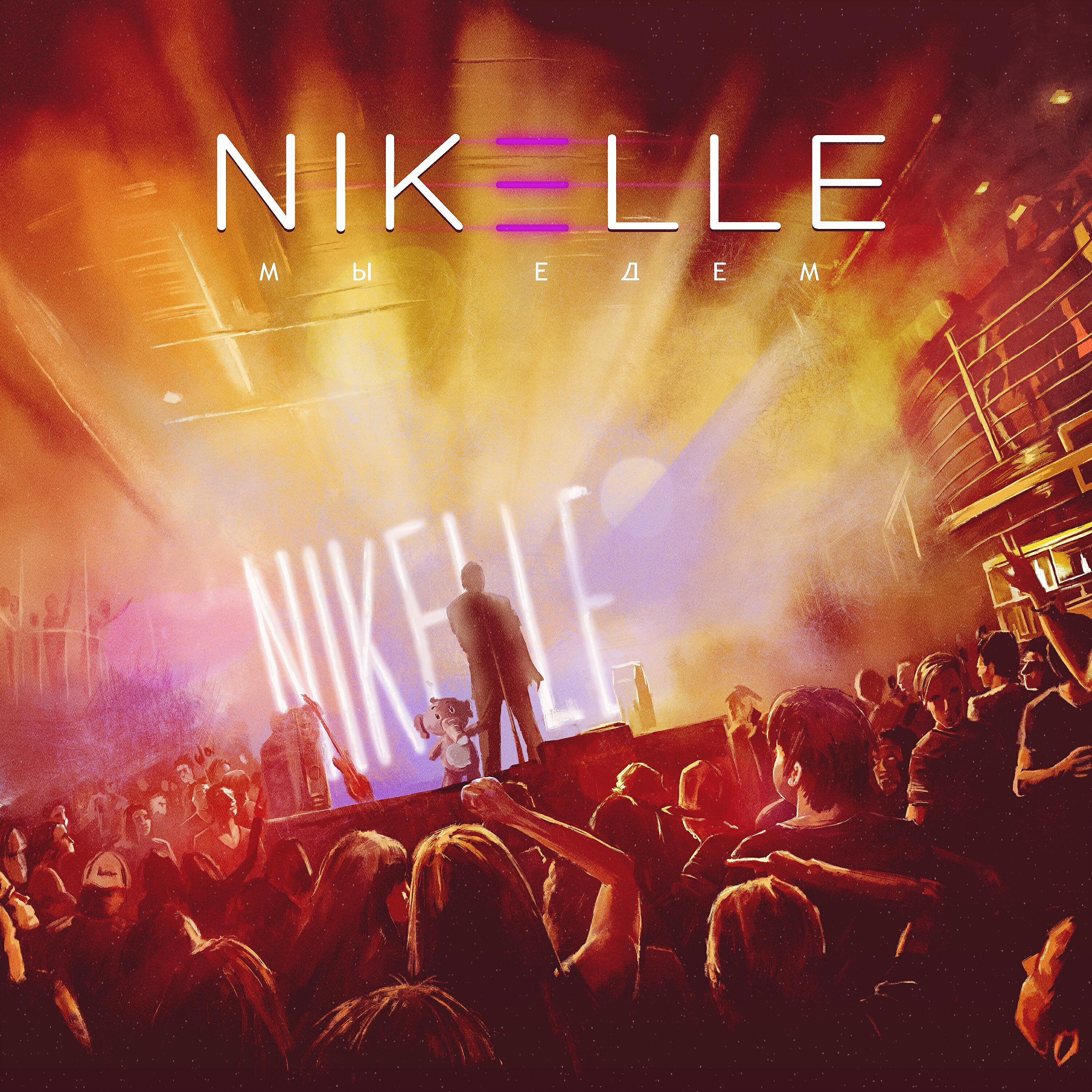 Nikelle, Odi - Бумажки