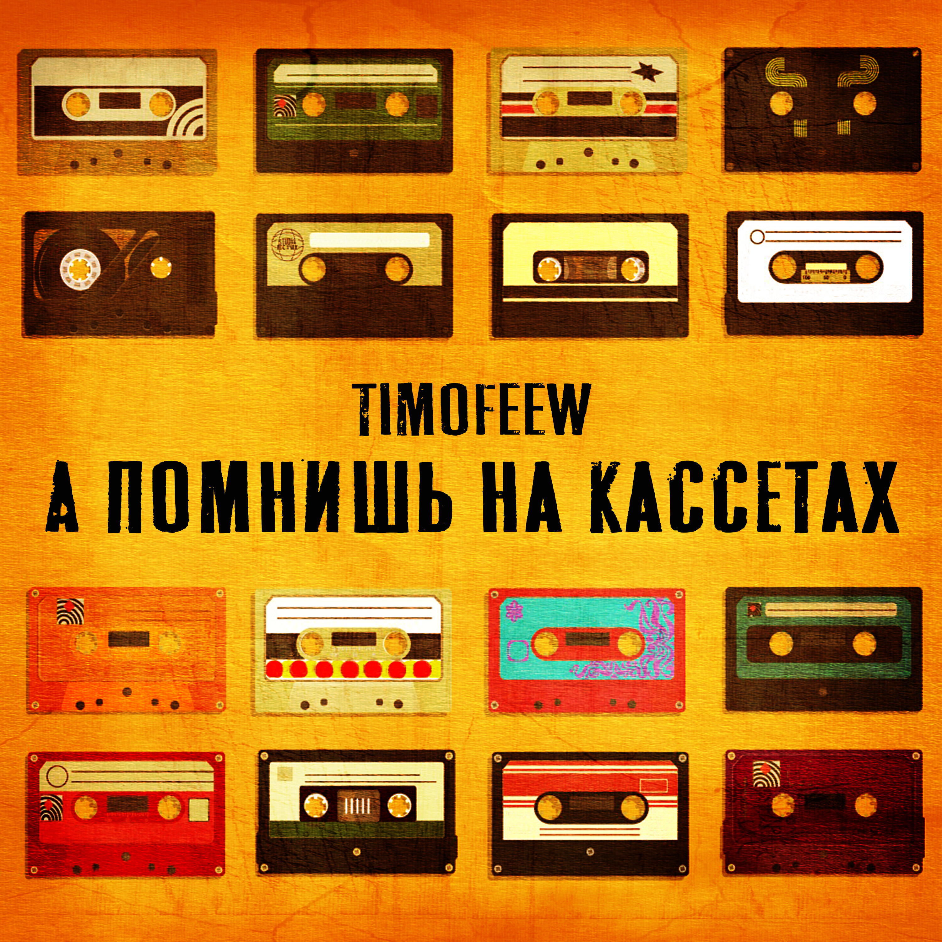 А помнишь на кассетах