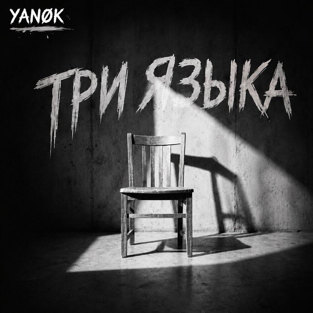 Три языка